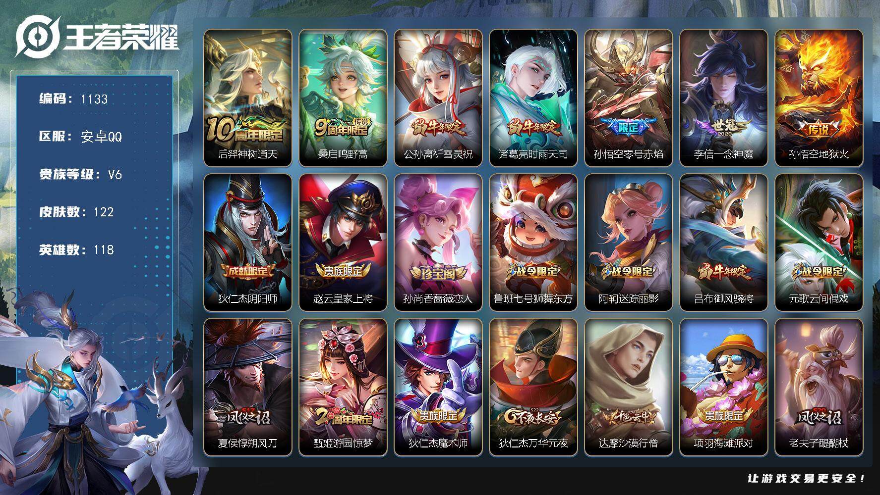 王者荣耀账号安卓QQ118英雄-122皮肤-账号亮点：后羿神树通天，桑启鸣野蒿，公孙离祈雪灵祝，诸葛亮时雨天司，孙悟空零