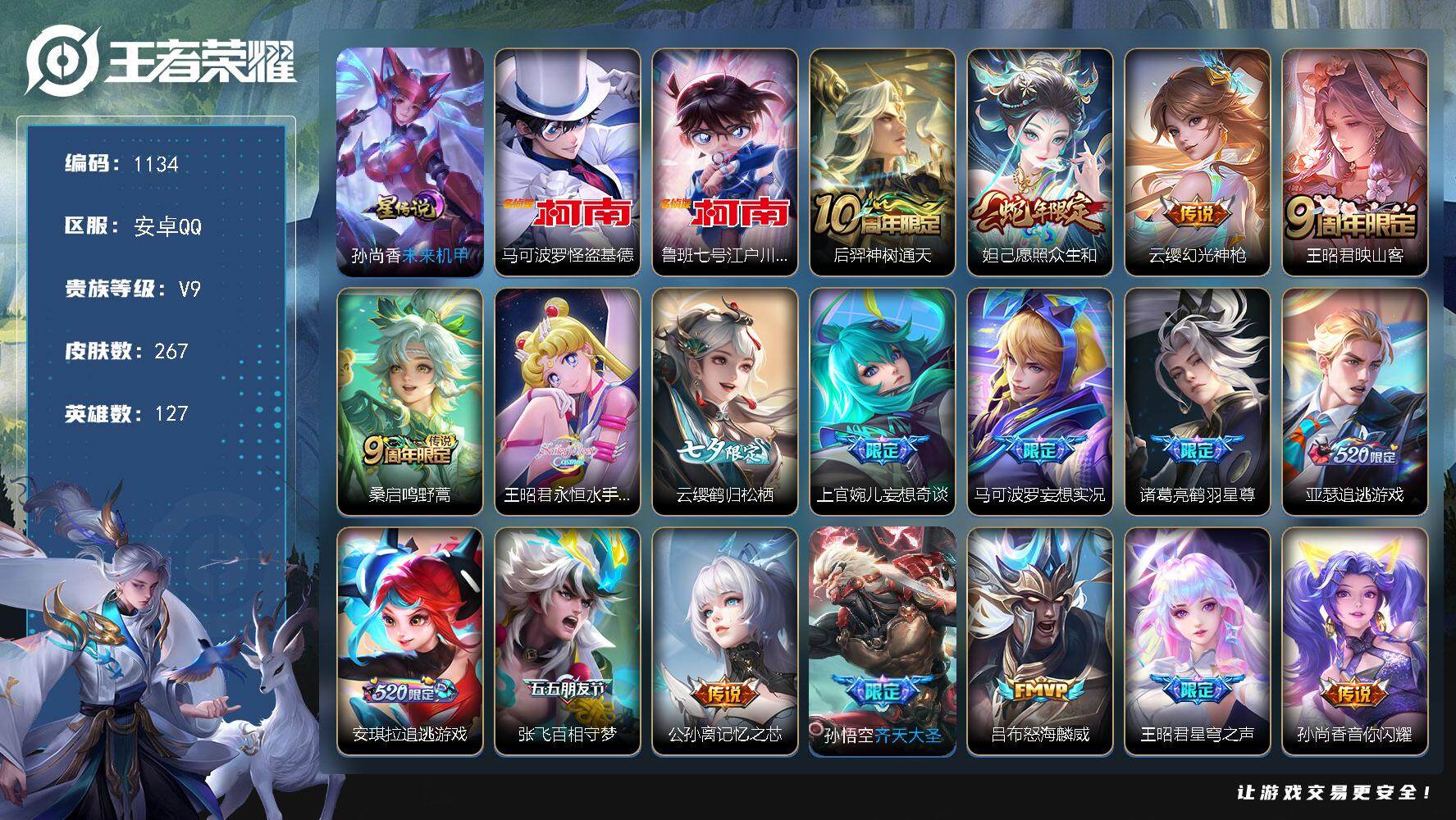 王者荣耀账号安卓QQ127英雄-267皮肤-账号亮点：马可波罗怪盗基德，鲁班七号江户川柯南 后羿神树通天，妲己愿照众生和
