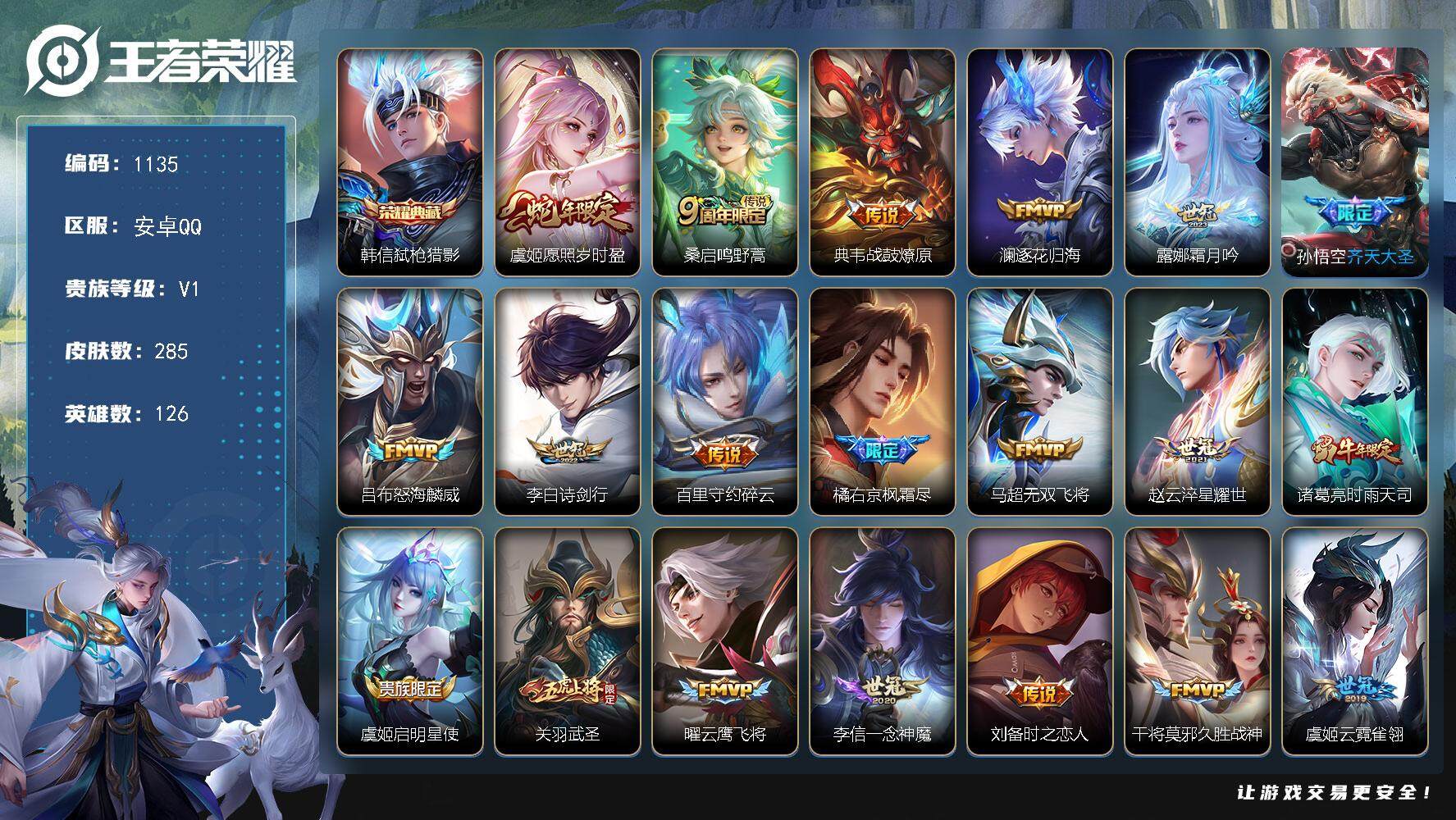 王者荣耀账号安卓QQ126英雄-285皮肤-账号亮点：24按键 韩信弑枪猎影 虞姬愿照岁时盈，桑启鸣野蒿，典韦战鼓燎原，