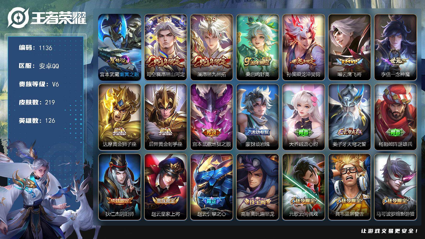 王者荣耀账号安卓QQ126英雄-219皮肤-账号亮点：司空震愿照山河定，澜愿照九州拓，桑启鸣野蒿，孙策乘龙淬吴钩，曜云鹰