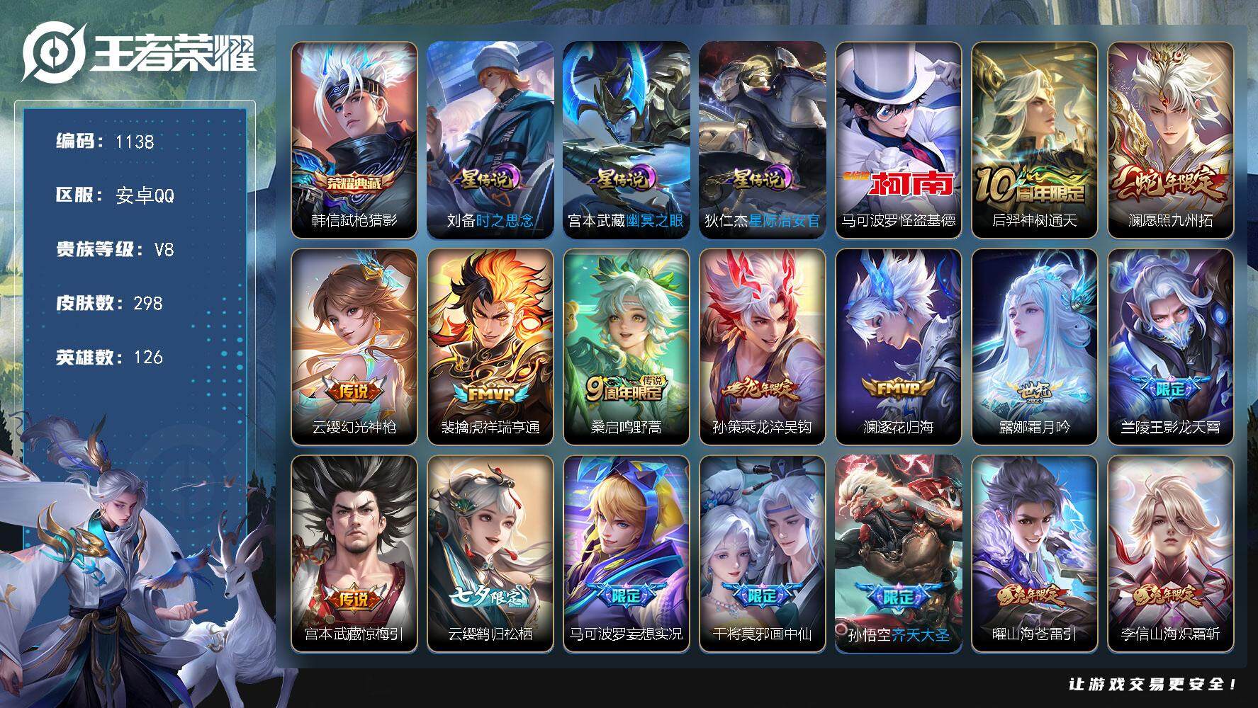 王者荣耀账号安卓QQ126英雄-298皮肤-账号亮点：打野35段 18按键 韩信弑枪猎影 马可波罗怪盗基德 后羿神树通天