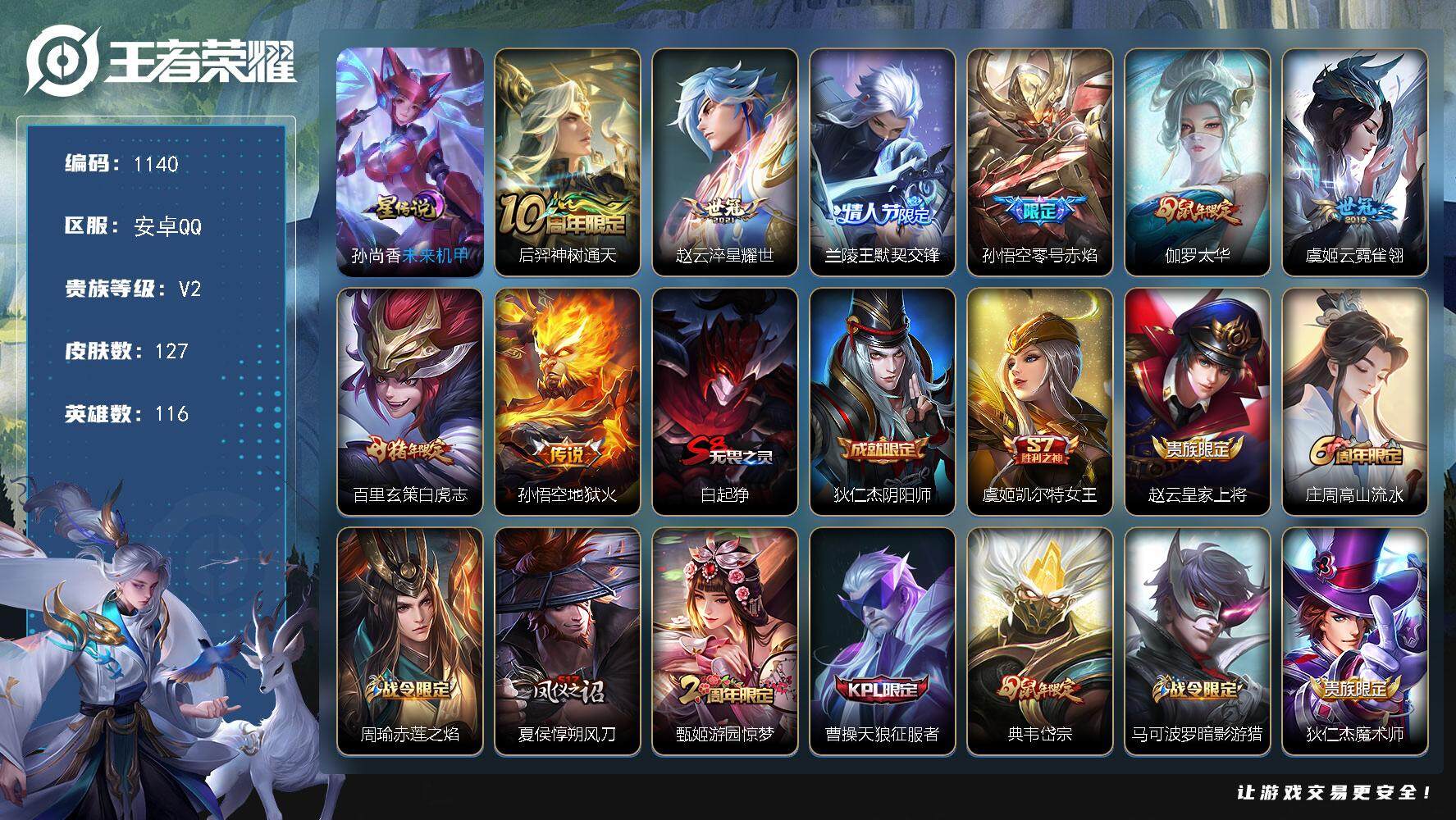 王者荣耀账号安卓QQ116英雄-127皮肤-账号亮点：后羿神树通天，赵云淬星耀世，兰陵王默契交锋，孙悟空零号赤焰，伽罗太
