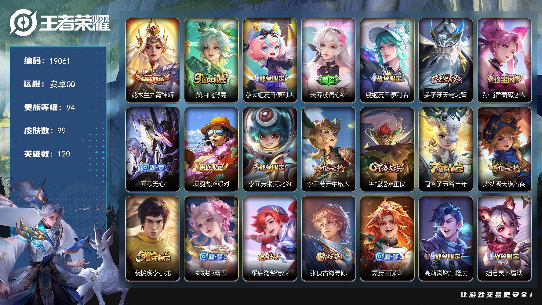 王者荣耀账号安卓QQ可换绑 1王者印记 五级铭文90 可二次BX2767 安卓Q-V4-99皮肤-1典藏皮肤-1传说-28史诗【荣耀典藏】：花木兰九霄神辉【传说皮肤】：桑启鸣野蒿【限定皮肤】：蔡文姬夏日便利店，大乔绒语