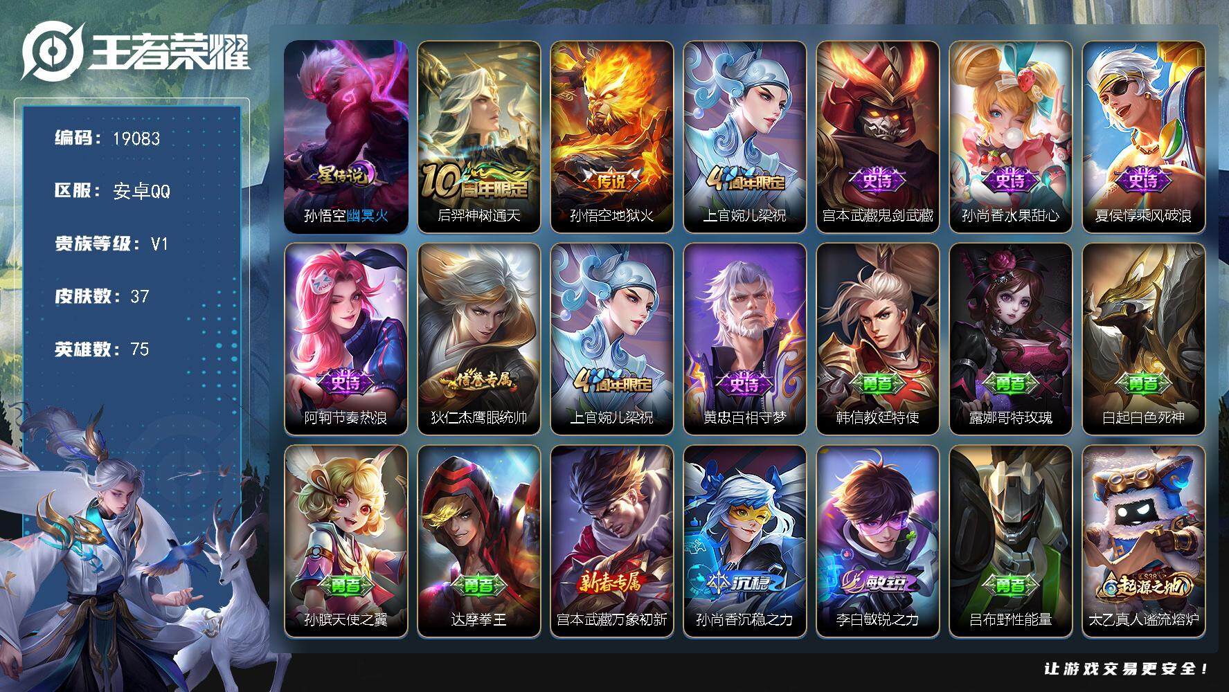 王者荣耀账号安卓QQ可换绑 【背包一颗荣耀水晶】 1星传说 3按键 3王者印记 五级铭文40 可二次BX2779 安卓Q-V1-37皮肤-2传说-7史诗【星元皮肤】：孙悟空幽冥火【传说皮肤】：后羿神树通天，孙悟空地狱火