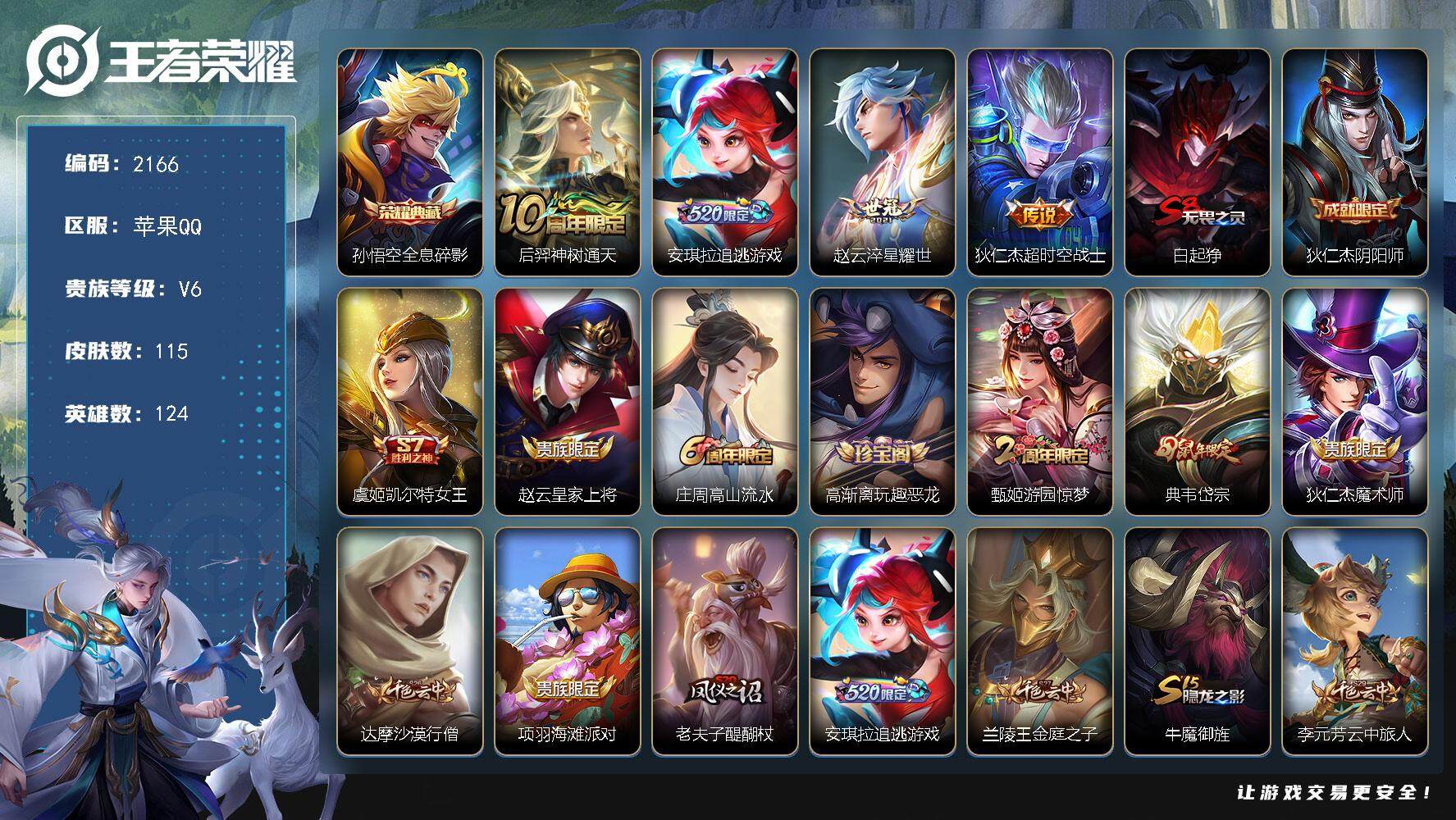 王者荣耀账号苹果QQ124英雄-115皮肤-贵族6/皮肤115/典藏1/传说4/史诗32/英雄124/影全皮/全息碎影 