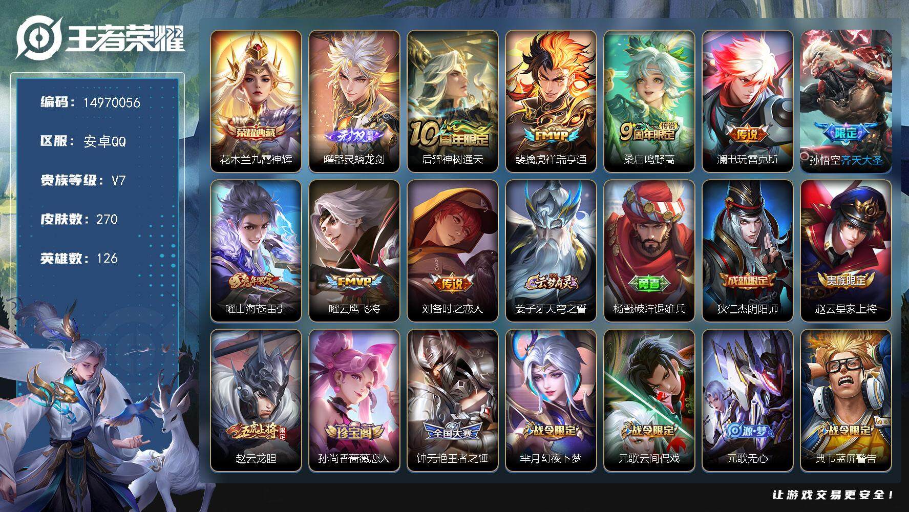 王者荣耀账号安卓QQ"DAS7706 可二次 安卓Q-V7-270皮肤1典藏1无双1星传说8传说75史诗 九霄神辉 器灵