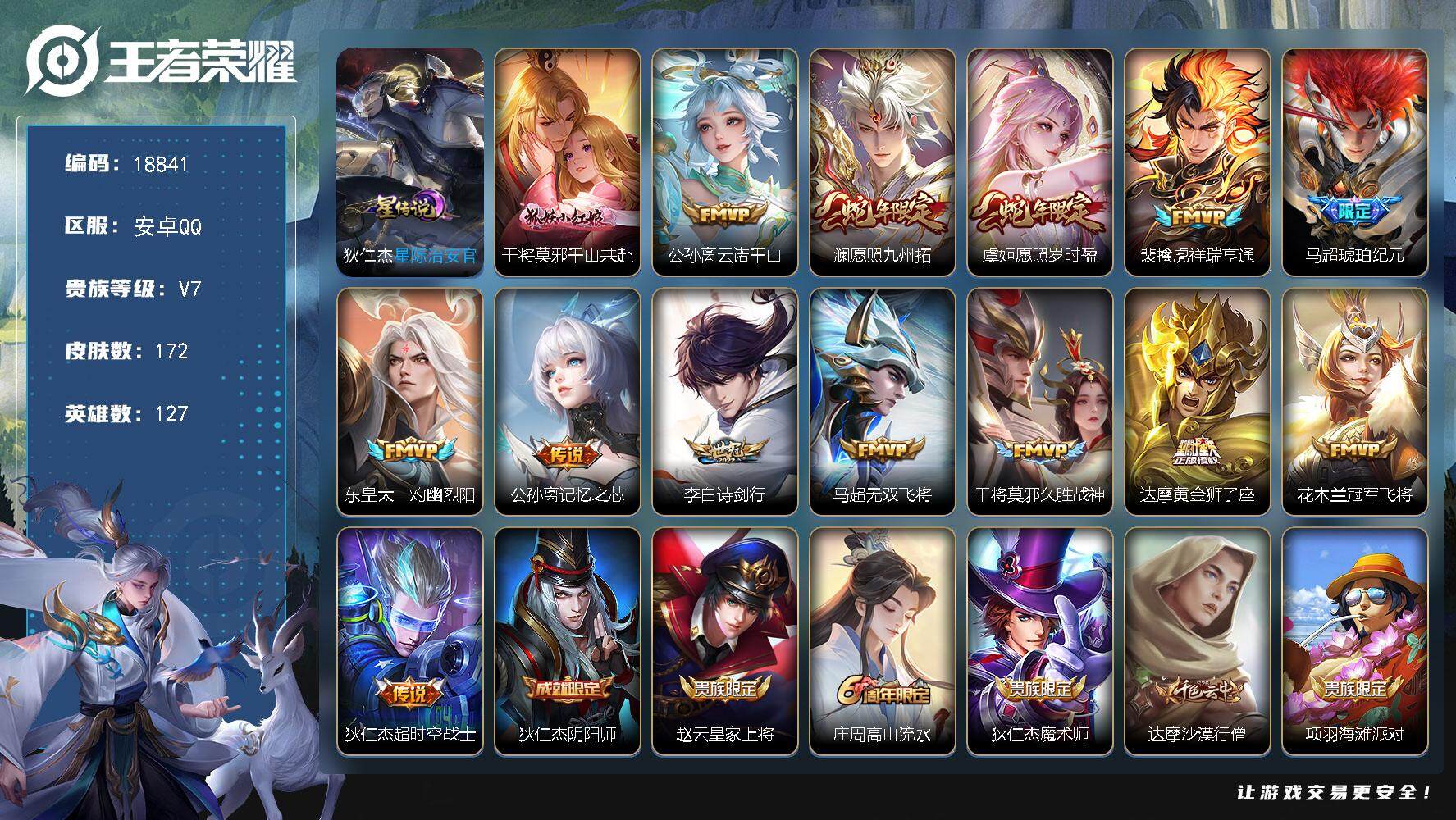 王者荣耀账号安卓QQ可换绑【性价比优质号 蛇年限定 马超琥珀纪元 多传说限定质量号】 1星传说 9按键 3王者印记 五级铭文100 可二次EE0157 安卓Q-V7-172皮肤-14传说-47史诗【英雄全皮】：孙权全皮