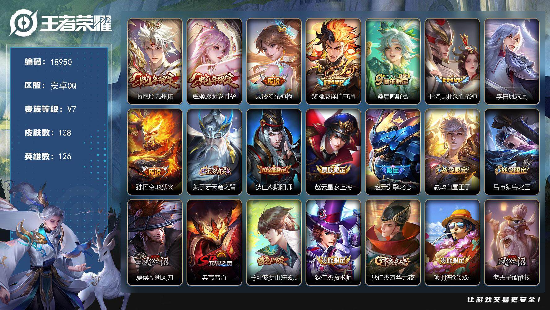 王者荣耀账号安卓QQ可换绑【性价比优质号】 4按键 2王者印记 五级铭文90 可二次EE0160 安卓Q-V7-138皮肤-8传说-32史诗【英雄全皮】：影全皮【传说皮肤】：澜愿照九州拓，虞姬愿照岁时盈，云缨幻光神枪，