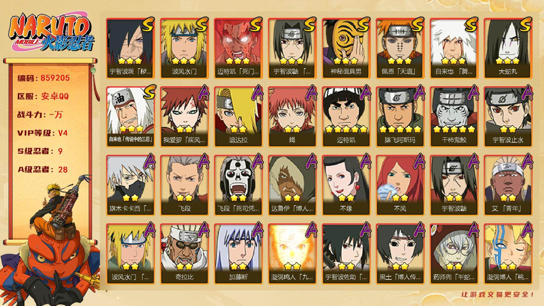 火影忍者账号安卓QQ【】【商品标题】：9S级忍者数-28A级忍者数
【S级忍者】：宇智波斑「秽土转生·解」(3星)，宇智