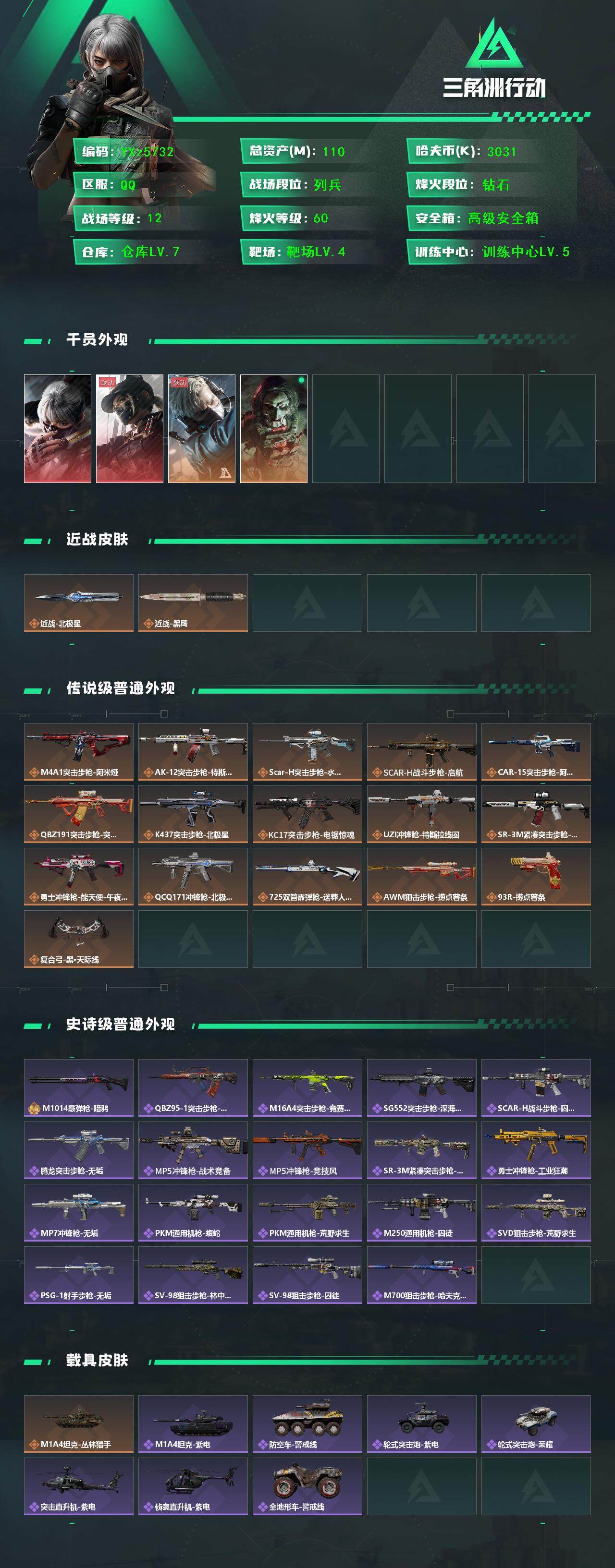 三角洲行动账号QQ【热门组合搭配,双红+北极星-黑天际线-水墨云图】【Q区三端互通】【无二次】YXz5732-特勤处：