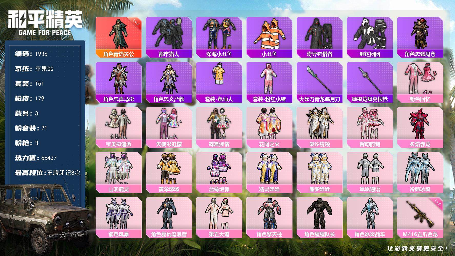 和平精英账号苹果QQ3载具-151套装-179枪皮-151套装/枪械3/装备224/载具3/战备163/王牌印记8/热力