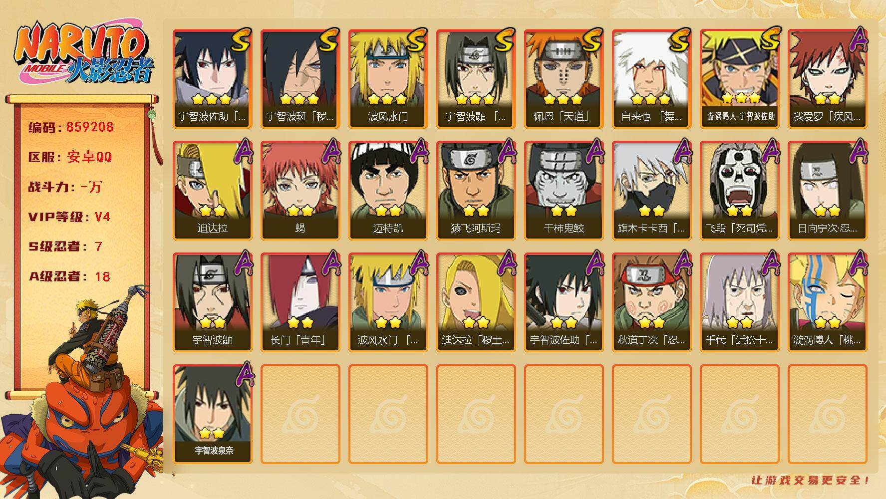 火影忍者账号安卓QQ【】【商品标题】：7S级忍者数-18A级忍者数
【S级忍者】：宇智波斑「秽土转生·解」(3星)，宇智