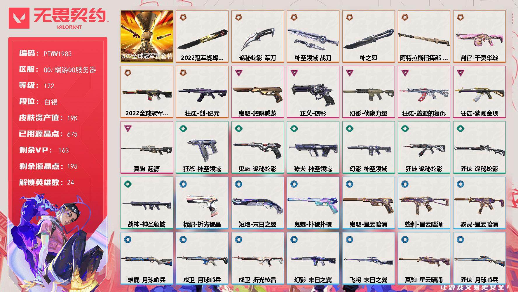 无畏契约账号QQ【PTWW1983】【最新上架】【套装】：2022全球冠军赛套装
【英雄】：幻棱，炼狱，维斯，暮蝶，