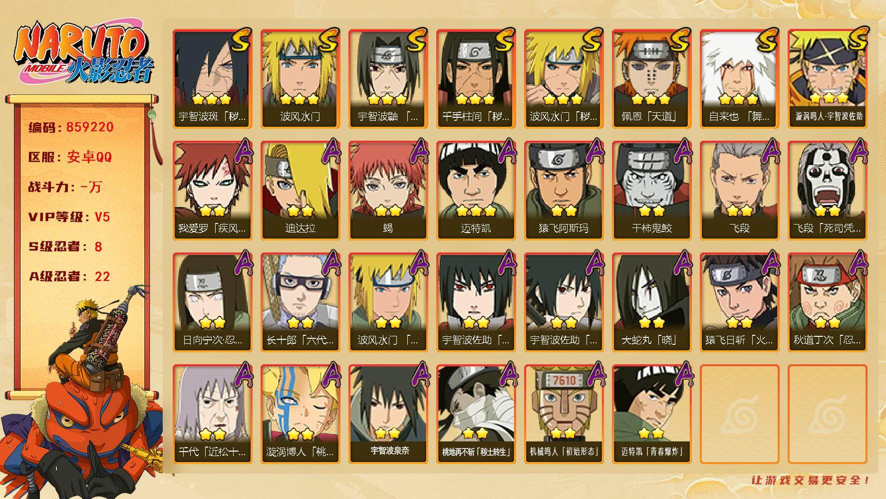 火影忍者账号安卓QQ【】【商品标题】：8S级忍者数-22A级忍者数
【S级忍者】：波风水门「秽土转生」(3星)，千手柱间