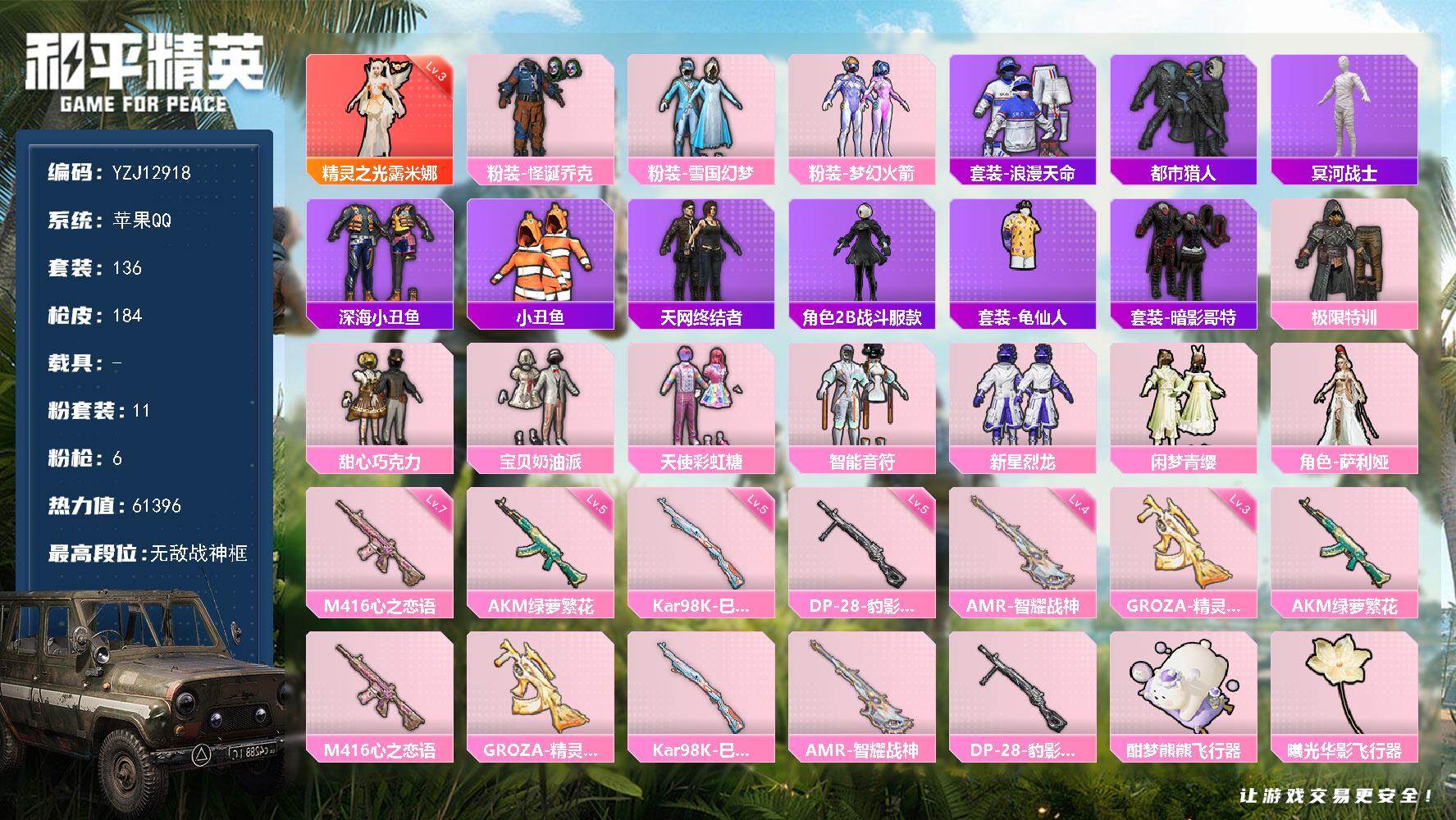 和平精英账号苹果QQYZJ12918-可二次-苹果Q-1红装5稀有11粉装6特效枪13热门136套装184枪皮 6139