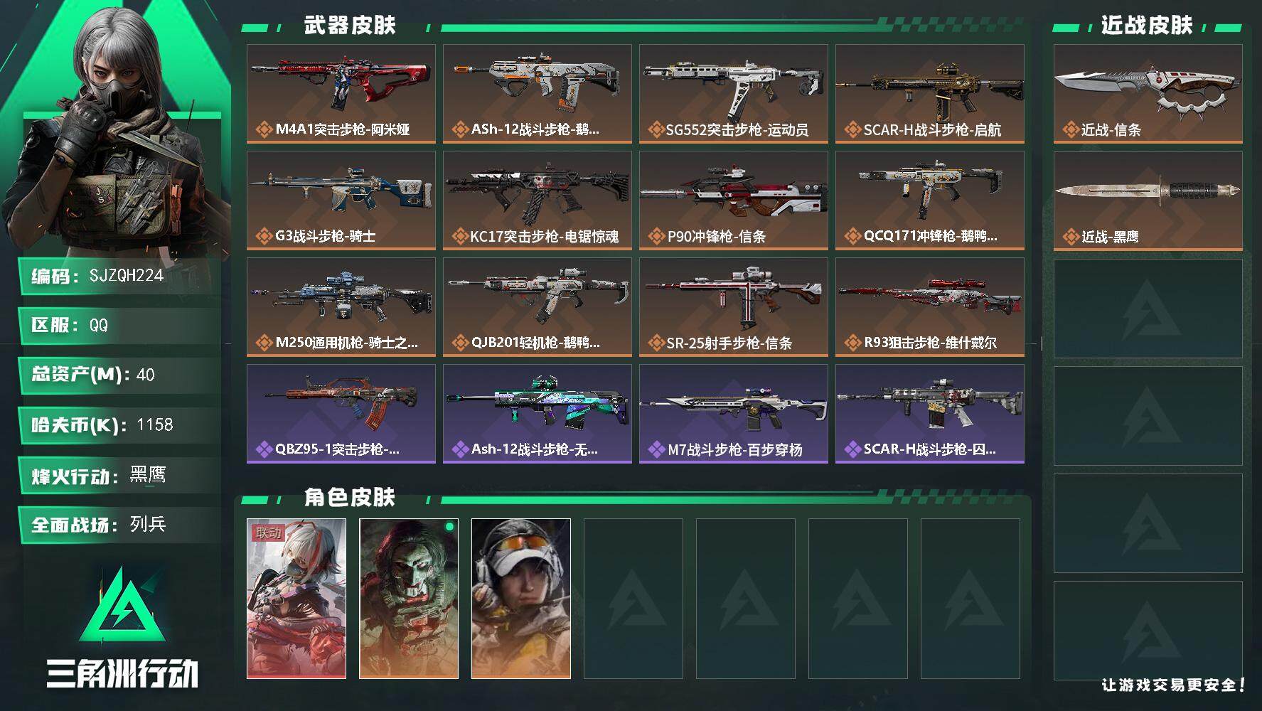 三角洲行动账号QQ【SJZQH224】总资产(M)：40M/哈夫币(K)：1158K/哈夫币(K)：1158K/全面战