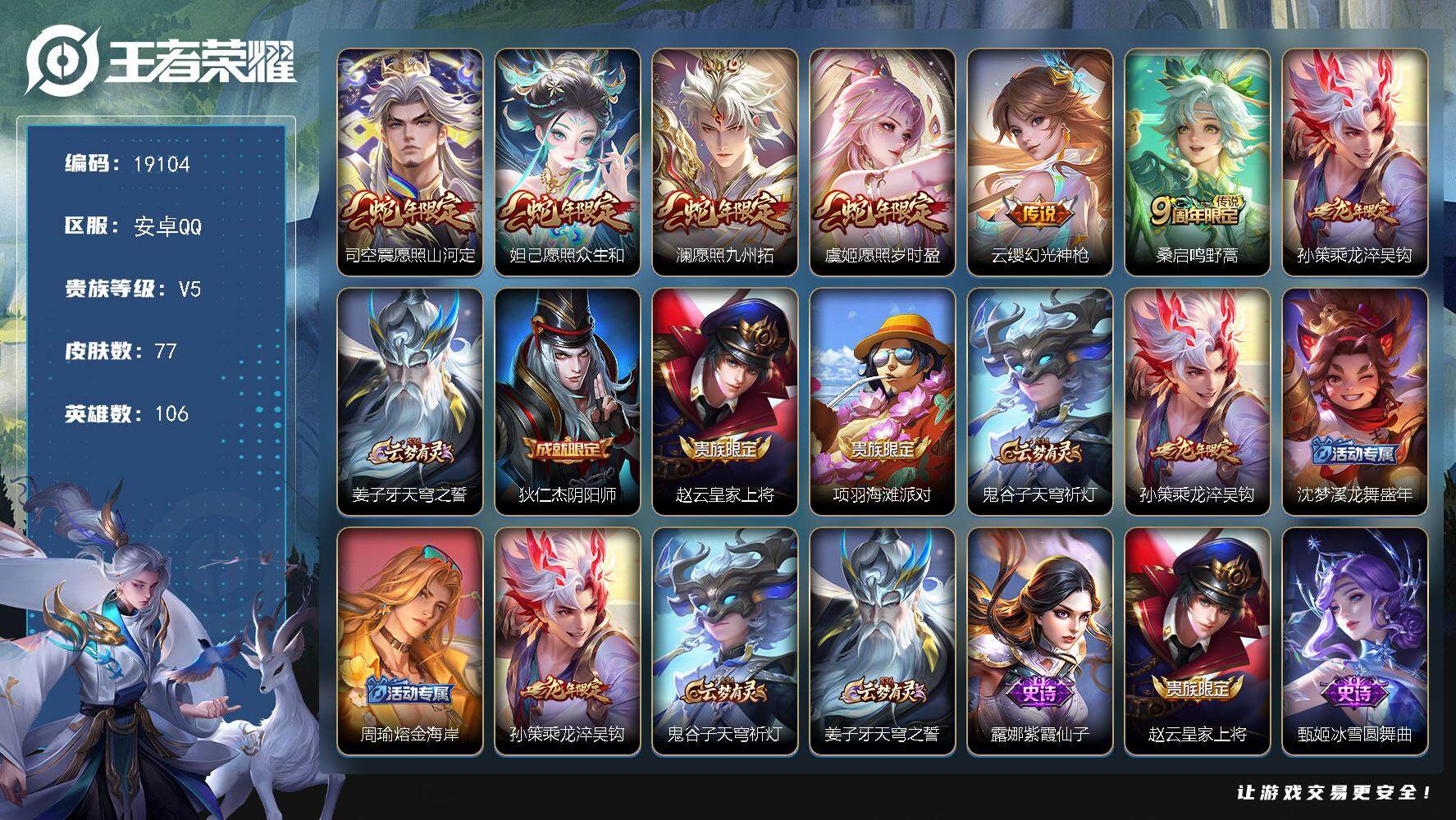 王者荣耀账号安卓QQ可换绑 5按键 五级铭文130 可二次EE0164 安卓Q-V5-77皮肤-7传说-14史诗【传说皮肤】：司空震愿照山河定，妲己愿照众生和，澜愿照九州拓，虞姬愿照岁时盈，云缨幻光神枪，桑启鸣野蒿，孙