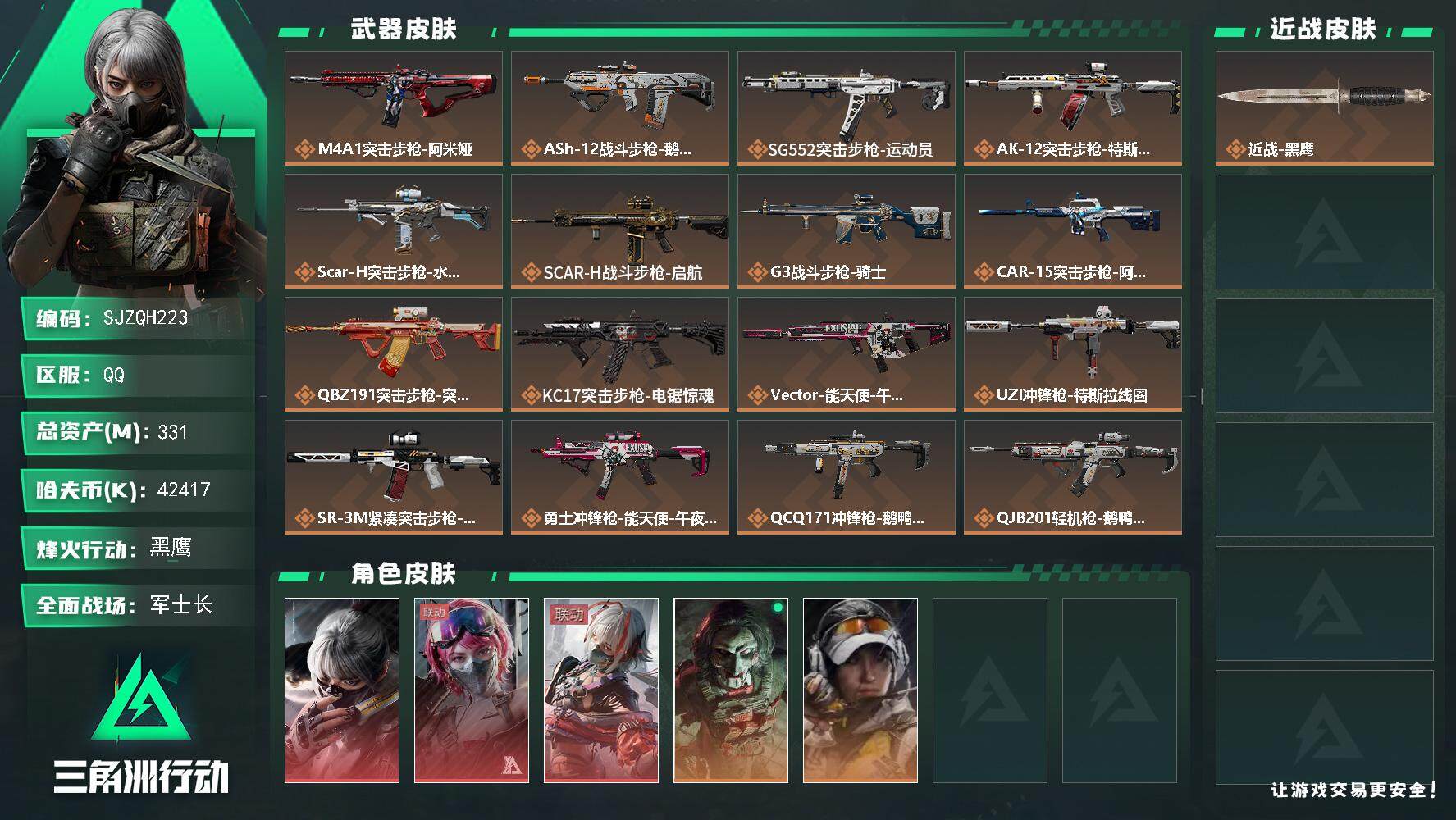 三角洲行动账号QQ【SJZQH223】总资产(M)：331M/哈夫币(K)：42417K/哈夫币(K)：42417K/全面战场等级：50_段位：军士长/烽火地带等级：60_段位：黑鹰/骇爪-水墨云图/蛊-能天使午夜邮