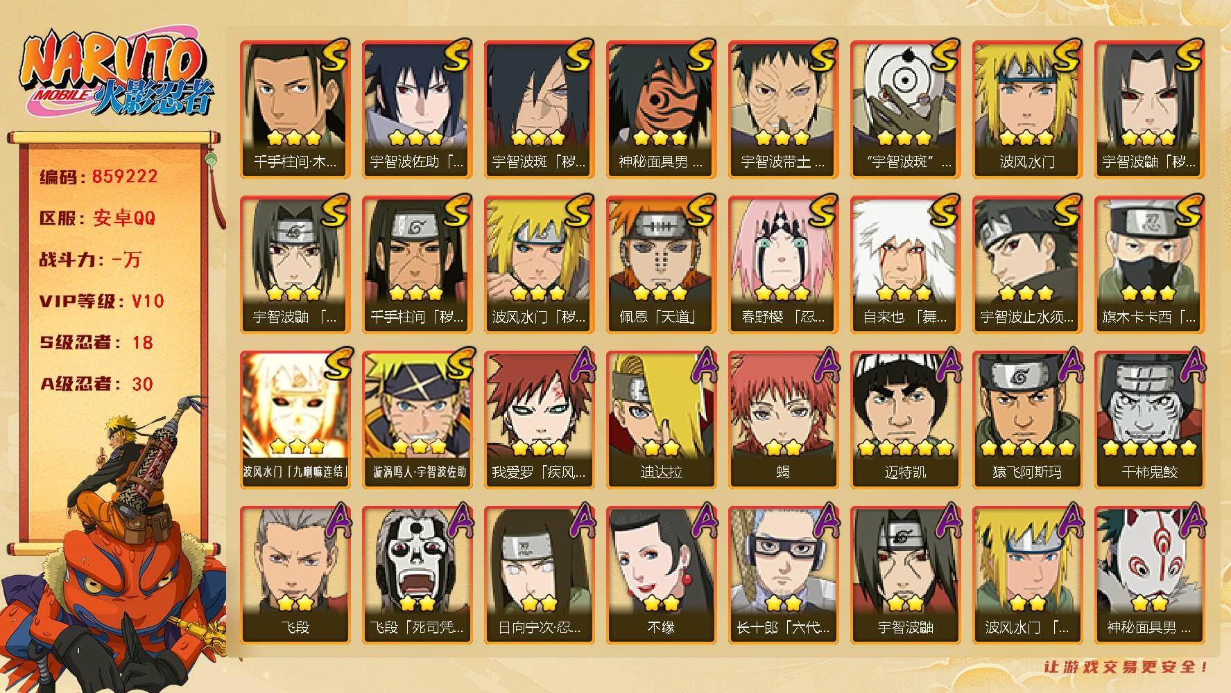 火影忍者账号安卓QQ【】【商品标题】：18S级忍者数-30A级忍者数
【S级忍者】：波风水门「秽土转生」(3星)，千手柱