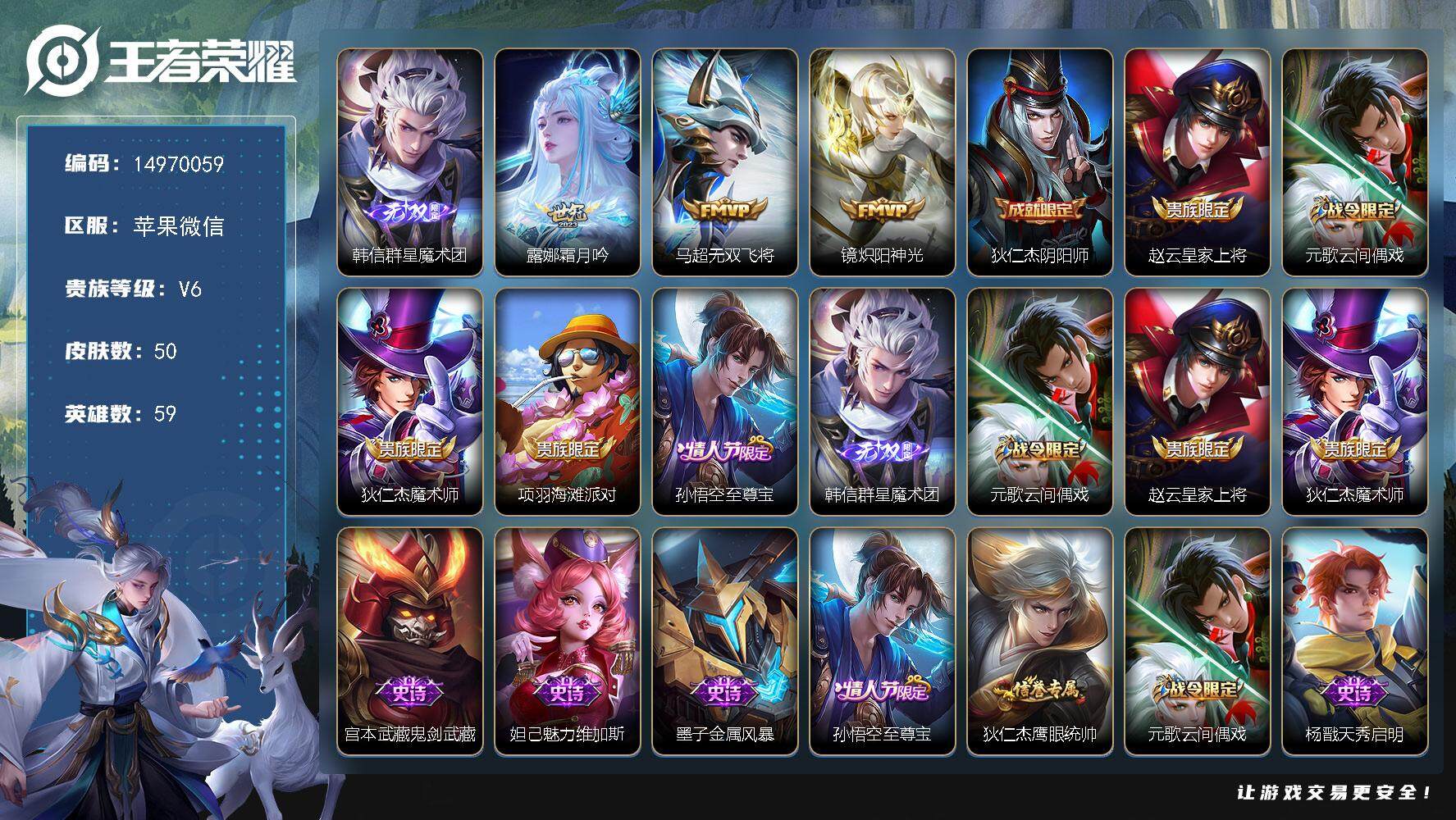 王者荣耀账号苹果VXDAS7626 苹果WX-V6-最强王者段位-59英雄-50皮肤-1无双-3传说-14史诗
【无双皮