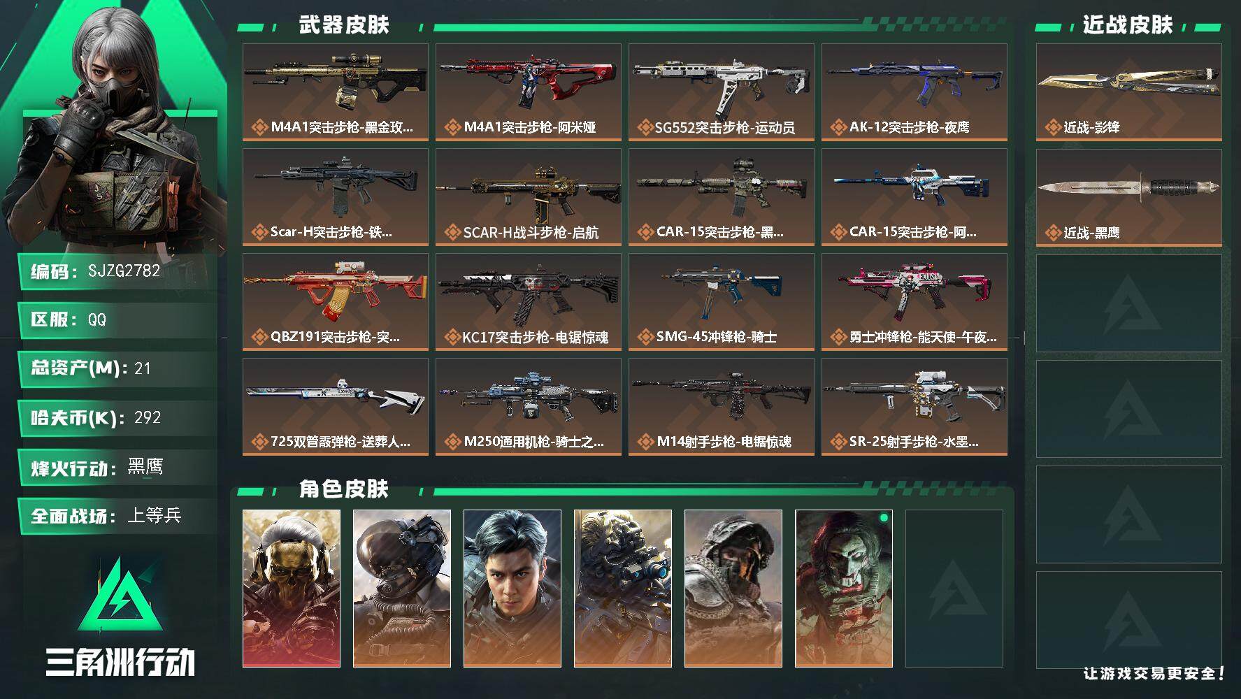 三角洲行动账号QQ【SJZG2782】总资产(M)：21M/哈夫币(K)：292K/哈夫币(K)：292K/全面战场等级：26_段位：上等兵/烽火地带等级：60_段位：黑鹰/红狼-蚀金玫瑰/威龙-壮志凌云/威龙-飞虎