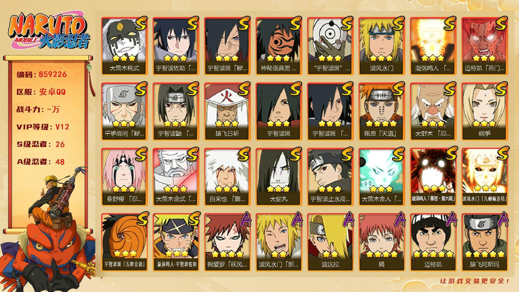 火影忍者账号安卓QQ【】【商品标题】：26S级忍者数-48A级忍者数
【S级忍者】：千手扉间「秽土转生」(3星)，宇智波