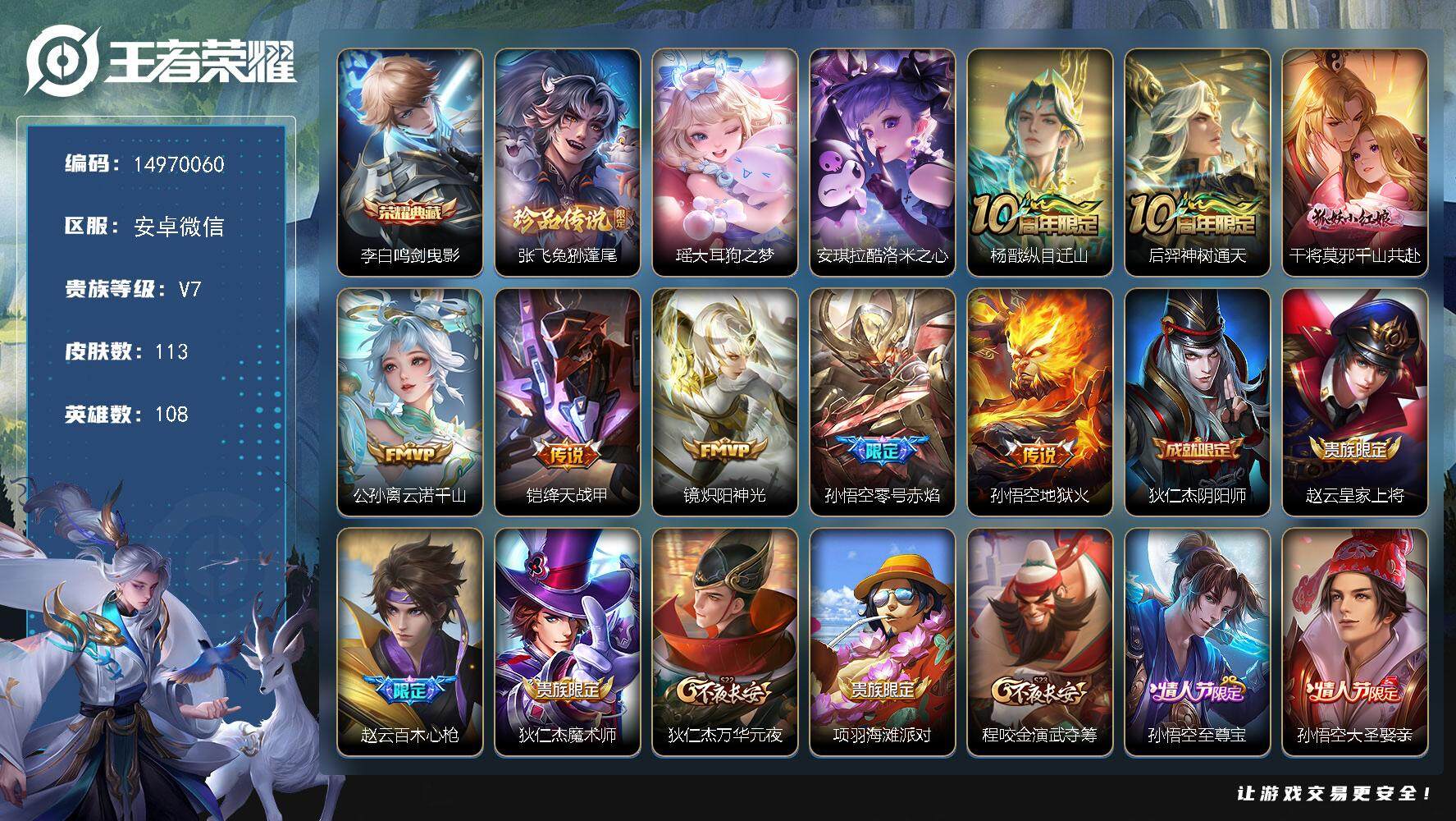 王者荣耀账号安卓VXDAS7916-(可二次) 安卓WX-V7-最强王者段位-108英雄-113皮肤-1典藏皮肤-3珍品
