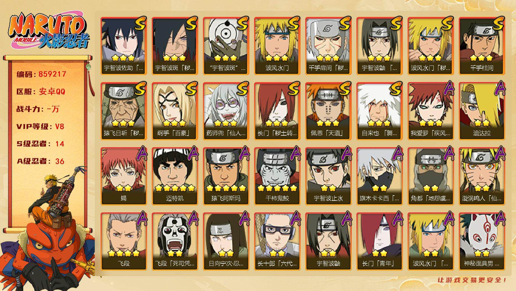 火影忍者账号安卓QQ【】【商品标题】：14S级忍者数-36A级忍者数
【S级忍者】：长门「秽土转生」(3星)，猿飞日斩「