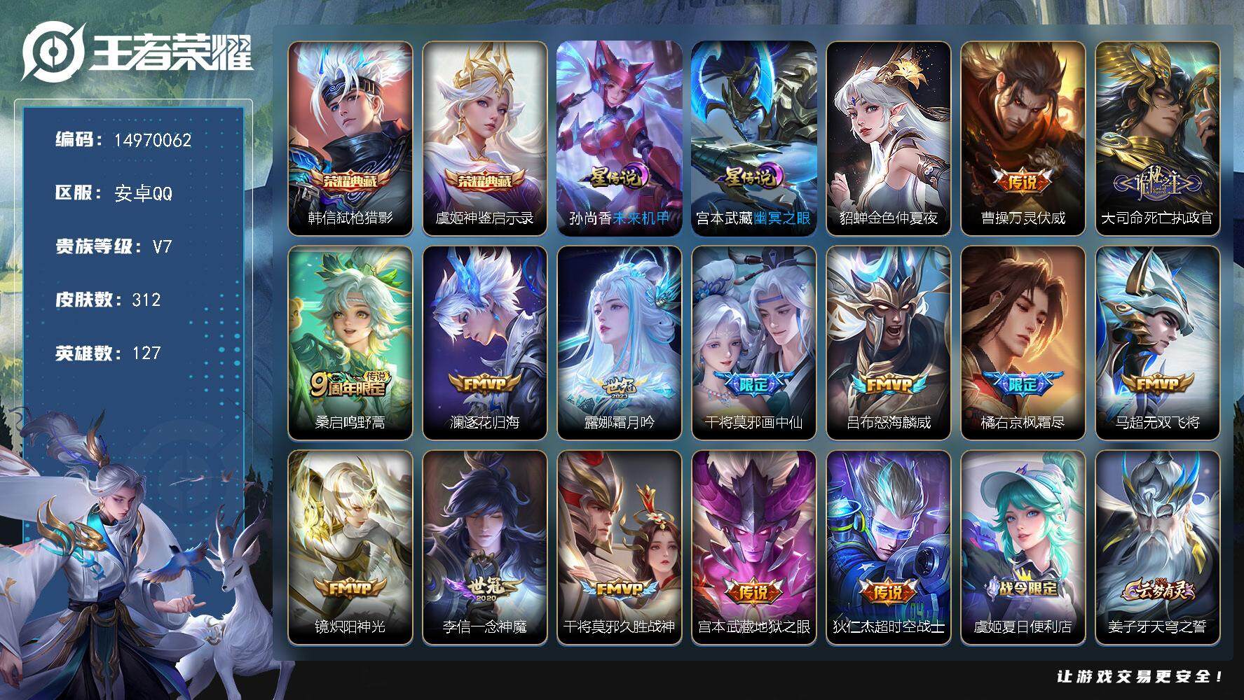 王者荣耀账号安卓QQDAS8159-包人脸，安卓Q-V7-最强王者段位-127英雄-312皮肤-2典藏皮肤-14传说-8