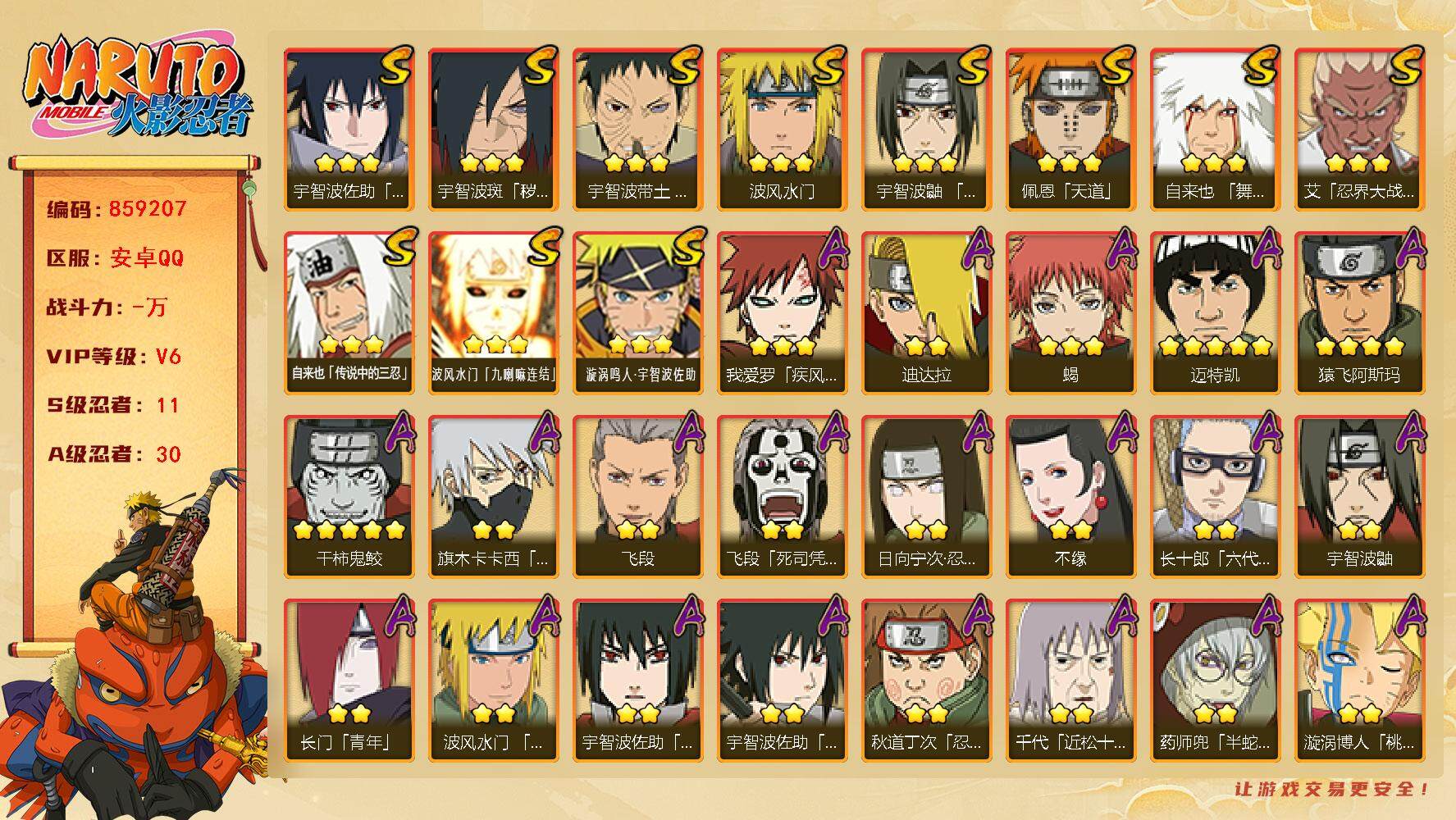 火影忍者账号安卓QQ【】【商品标题】：11S级忍者数-30A级忍者数
【S级忍者】：宇智波斑「秽土转生·解」(3星)，宇