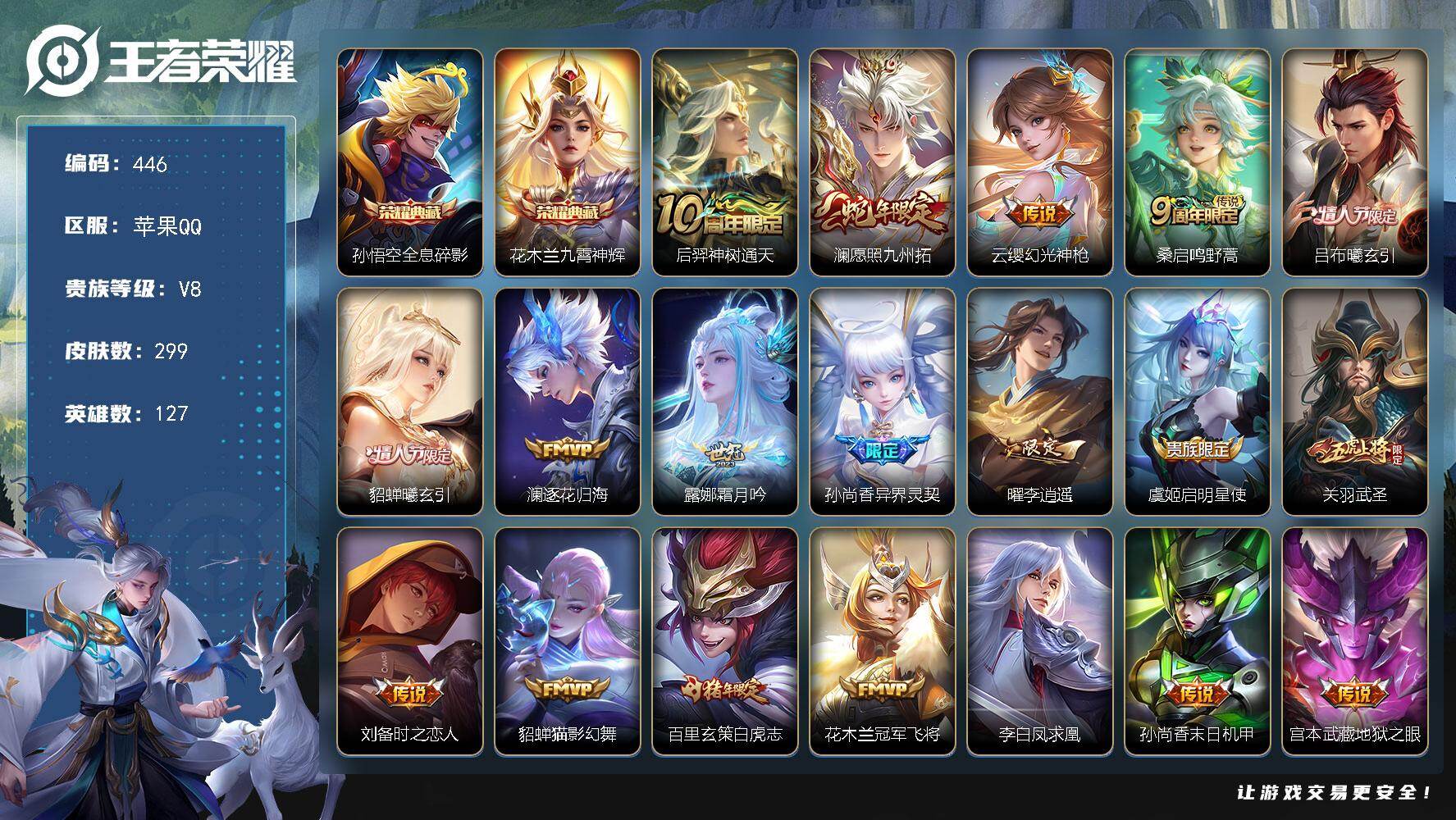 王者荣耀账号苹果QQ127英雄-299皮肤-苹果Q-V8-最强王者段位-127英雄-299皮肤-2典藏皮肤-19传说-8