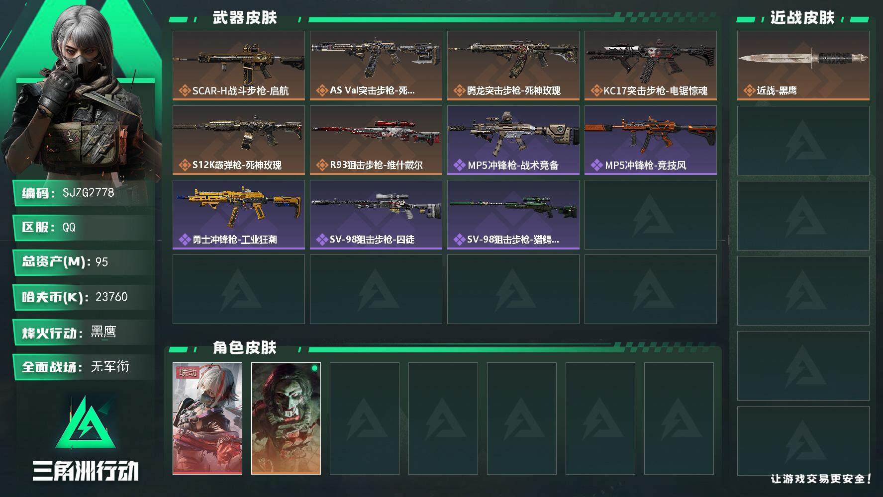 三角洲行动账号QQ【SJZG2778】总资产(M)：95M/哈夫币(K)：23760K/哈夫币(K)：23760K/全面战场等级：1_段位：无段位/烽火地带等级：60_段位：黑鹰/骇爪-维什戴尔/红狼-电锯惊魂/近战