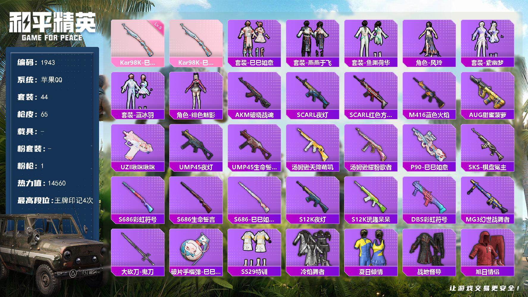 和平精英账号苹果QQ0载具-44套装-65枪皮-44套装/枪械1/装备77/战备56/王牌印记4/热力值14560/五级