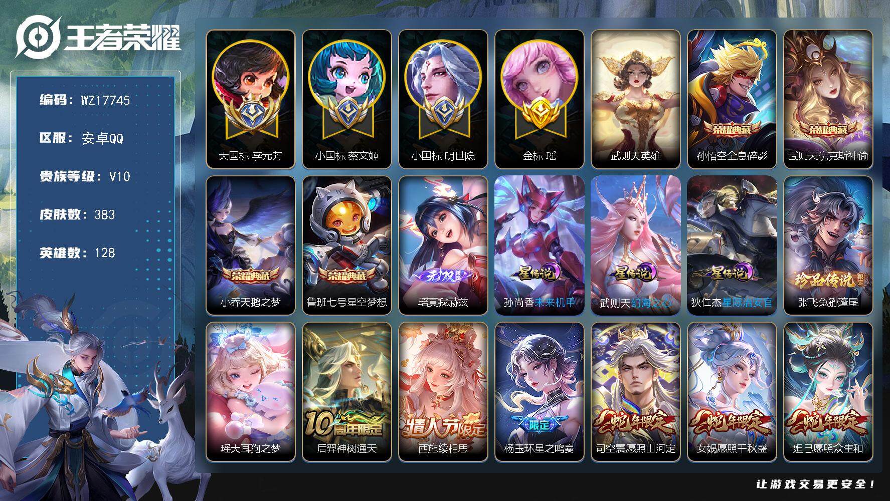 王者荣耀账号安卓QQ【WZ17745】HC71164，游走57段/大国标李元芳1.5W/小国标明世隐1.2W/小国标蔡文姬1.06W/金标瑶1.0W/3星元，安卓Q-V10-最强王者段位-128英雄-383皮肤-4典藏