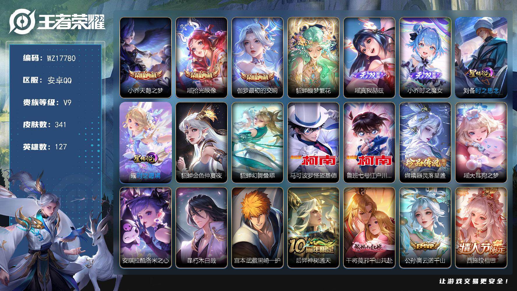 王者荣耀账号安卓QQ【WZ17780】HCA30670，，，1珍品无双-3典藏-2无双-7珍品-41传说-全皮瑶-小女号-1天幕-有紫瑶--钱包实名未注销，，，，安卓Q-V9-最强王者段位-127英雄-341皮肤-3典