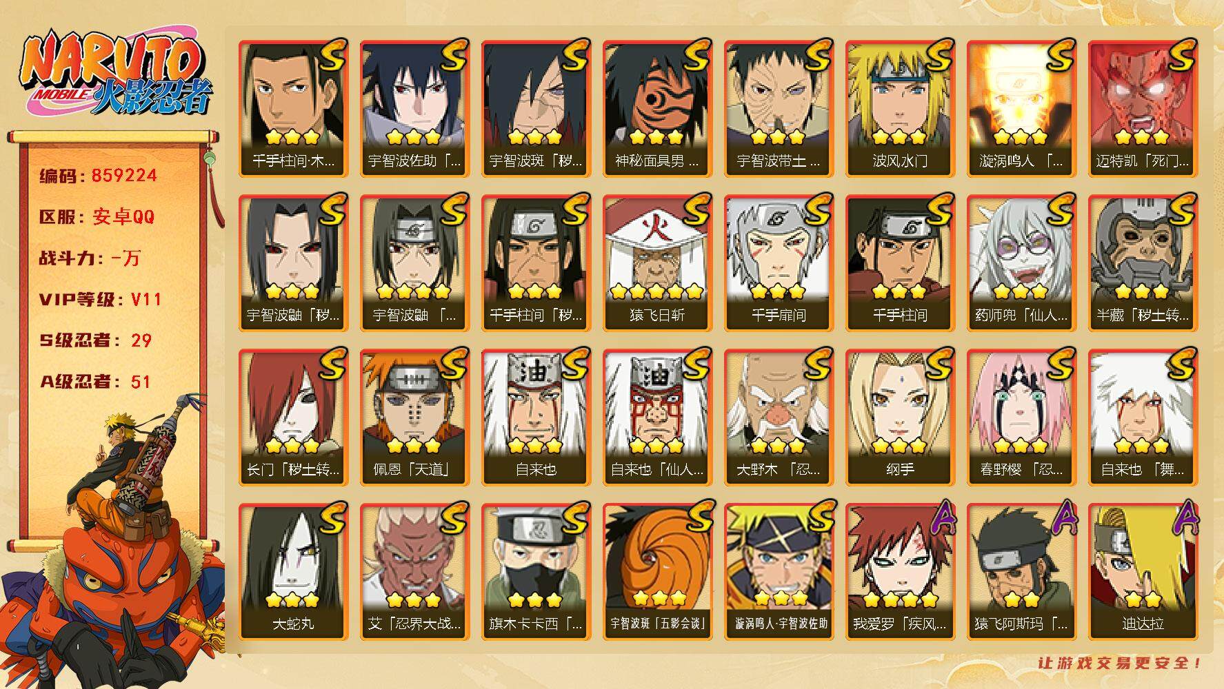 火影忍者账号安卓QQ【】【商品标题】：29S级忍者数-51A级忍者数
【S级忍者】：长门「秽土转生」(3星)，半藏「秽土