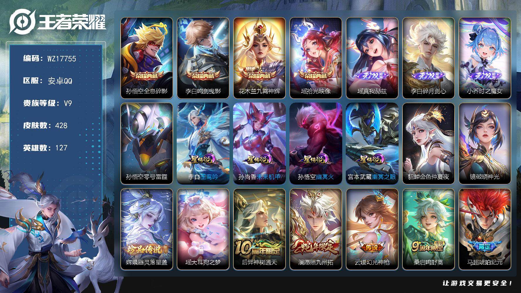 王者荣耀账号安卓QQ【WZ17755】HC52356，瑶典藏/瑶无双/瑶珍品/7星元，安卓Q-V9-最强王者段位-127英雄-428皮肤-4典藏皮肤-3无双-2珍品传说-36传说-128史诗
【英雄全皮】：刘禅全皮，李