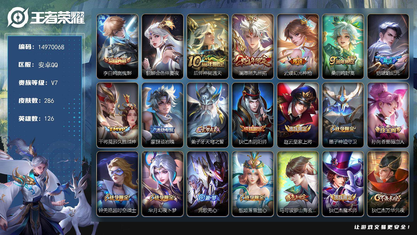 王者荣耀账号安卓QQDAS8174-有二次-安卓Q-V7-最强王者段位-126英雄-286皮肤-1典藏皮肤-6传说-76