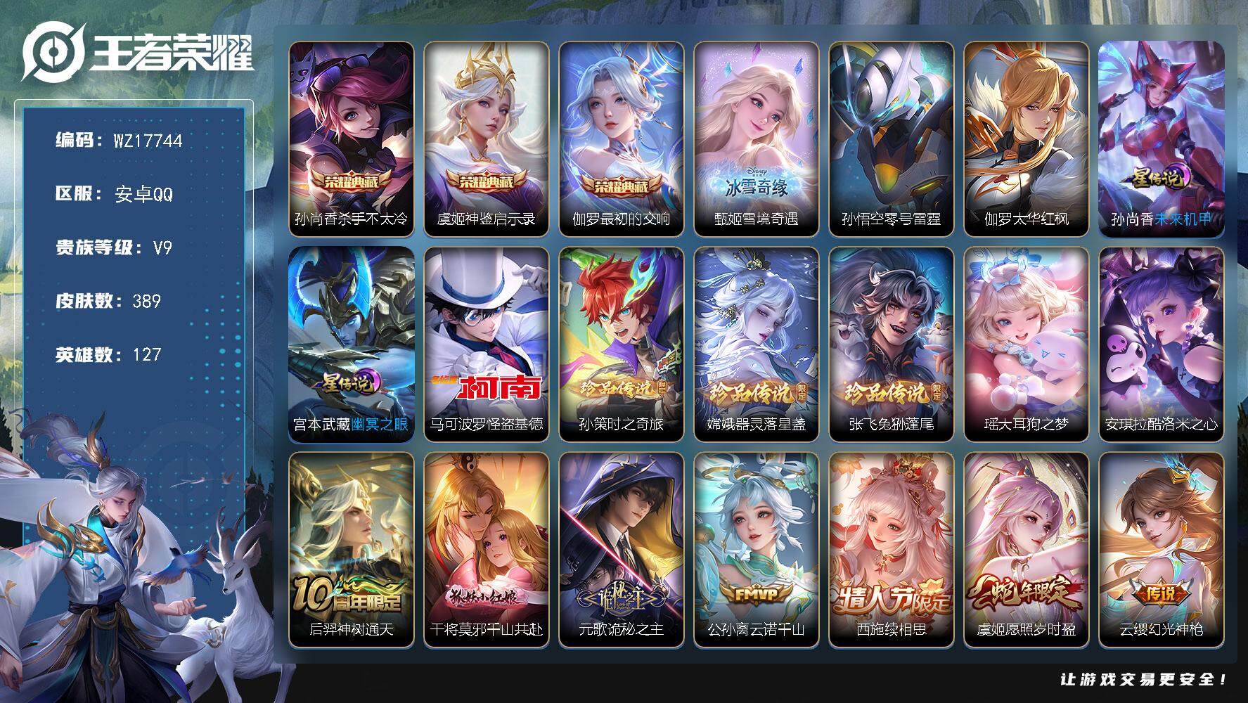 王者荣耀账号安卓QQ【WZ17744】HC71163，差8494元到v10/2天幕/4星元，安卓Q-V9-最强王者段位-127英雄-389皮肤-3典藏皮肤-1无双-6珍品传说-25传说-111史诗
【英雄全皮】：阿轲全