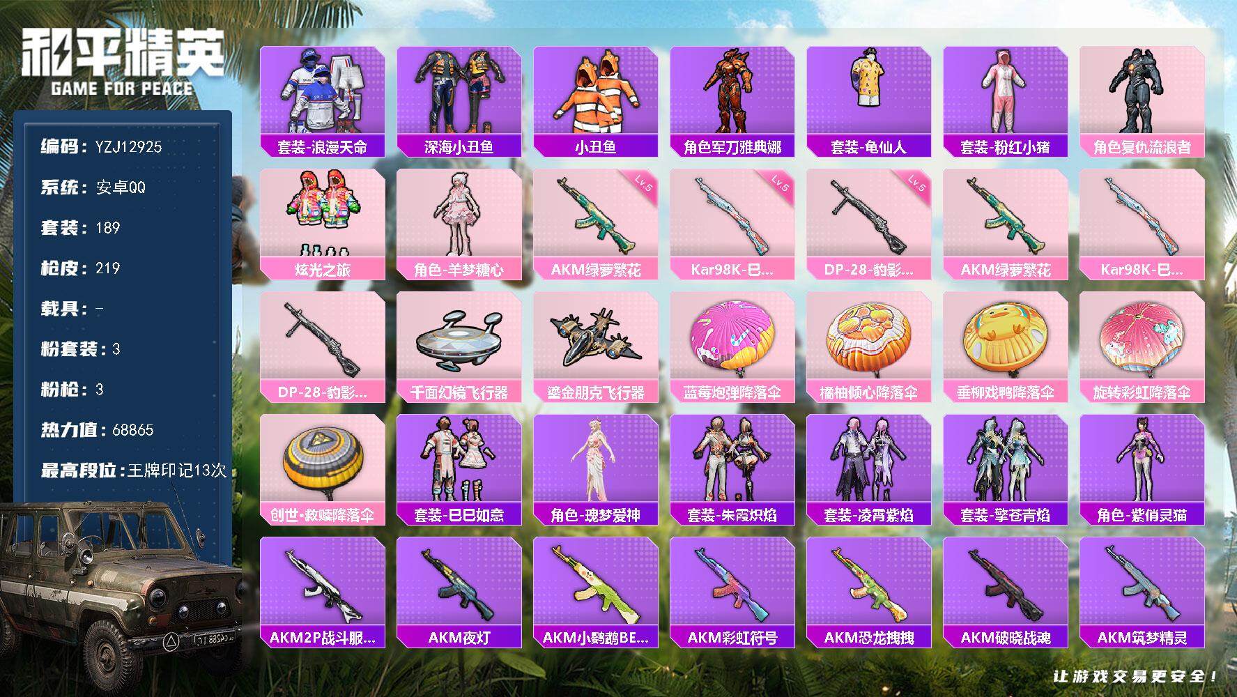 和平精英账号安卓QQYZJ12925 可二次 安卓Q-1稀有3粉装3特效枪20热门187套装219枪皮 68584热力值