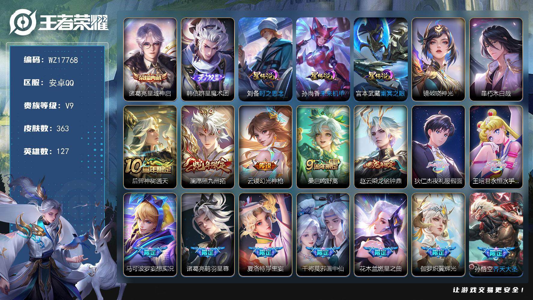 王者荣耀账号安卓QQ【WZ17768】HC52370，打野51段-4星元-43按键-夺宝307，安卓Q-V9-最强王者段位-127英雄-363皮肤-1典藏皮肤-1无双-1珍品传说-36传说-114史诗
【英雄全皮】：刘