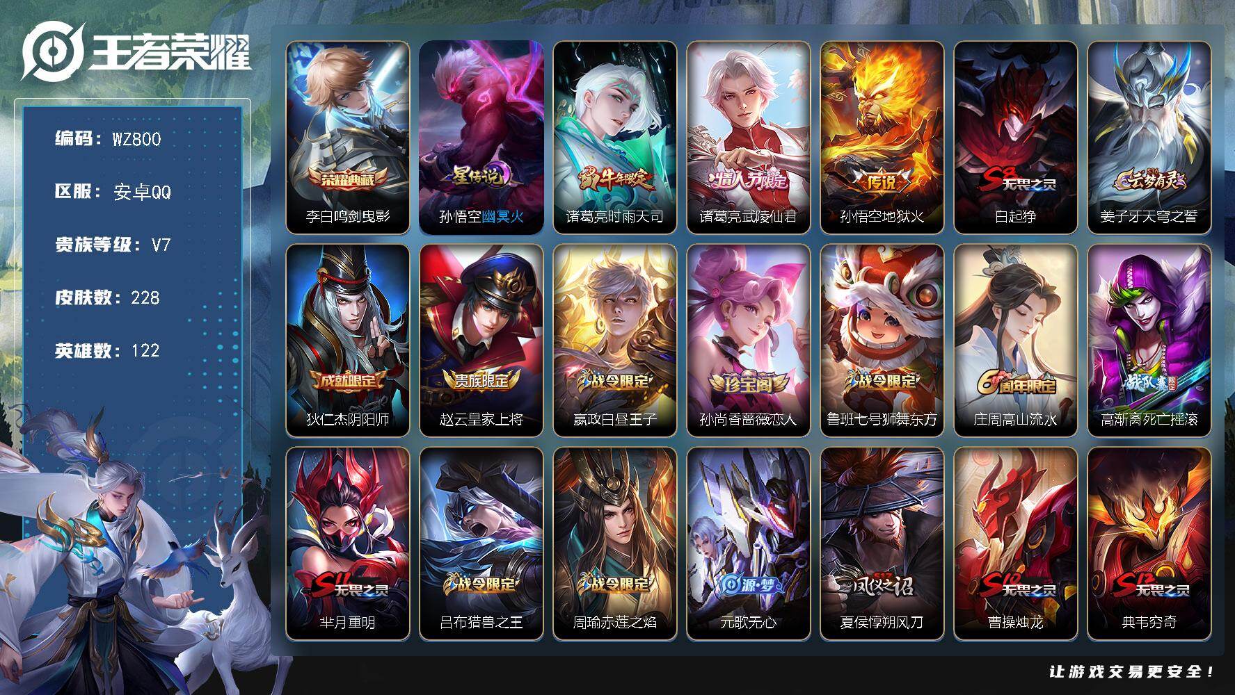 王者荣耀账号安卓QQ122英雄-228皮肤-安卓Q-228皮肤-1典藏皮肤-3传说-57史诗
【荣耀典藏】：李白鸣剑曳影