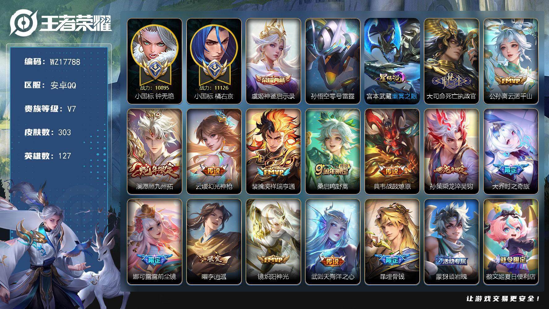 王者荣耀账号安卓QQ【WZ17788】HC23386，，，，，小国橘右京---小国钟无艳，，，，，安卓Q-V7-最强王者段位-127英雄-303皮肤-1典藏皮肤-13传说-87史诗
【英雄全皮】：孙权全皮，苍全皮，大司
