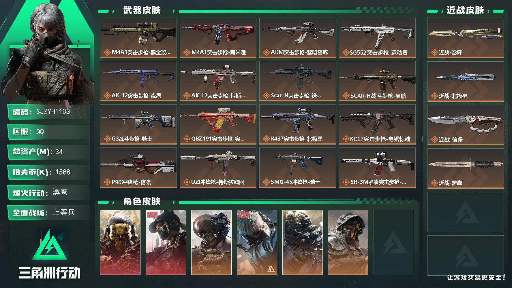 三角洲行动账号QQ【SJZYH1103】总资产(M)：34M/哈夫币(K)：1588K/哈夫币(K)：1588K/全面