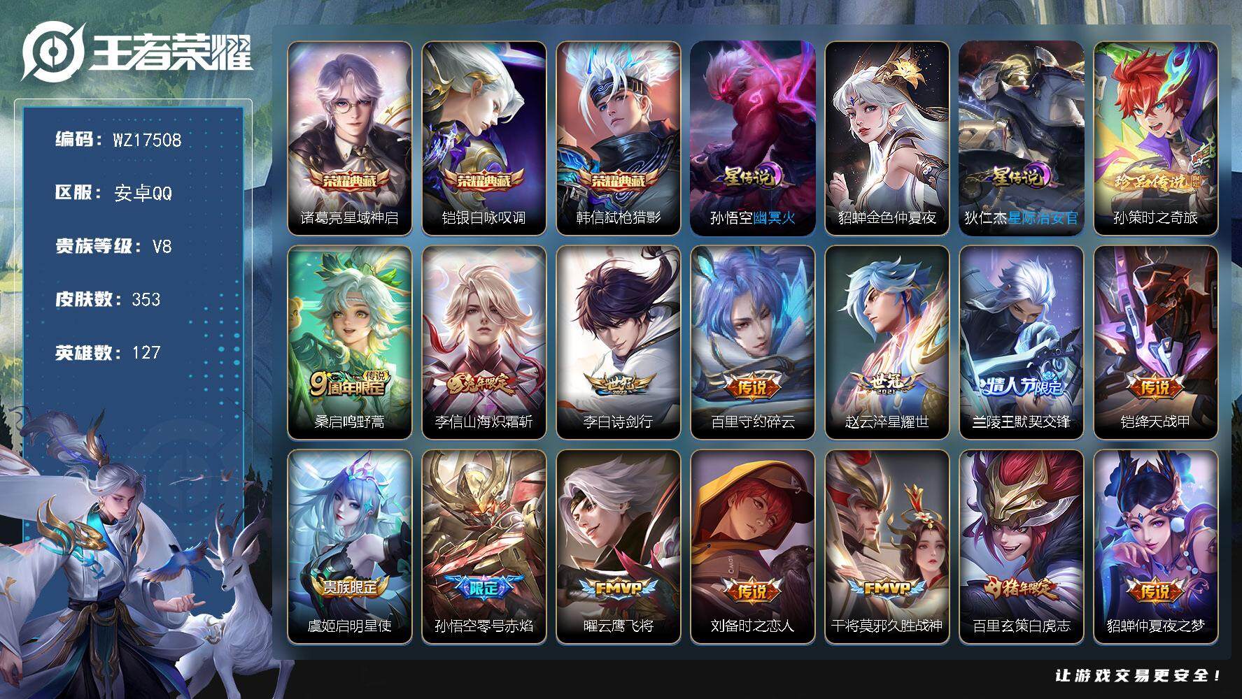王者荣耀账号安卓QQ【WZ17508】HC82441--3星元-10按键-
安卓Q-V8-最强王者段位-127英雄-353皮肤-3典藏皮肤-1珍品传说-16传说-109史诗
【英雄全皮】：孙权全皮，蒙恬全皮，戈娅全皮
