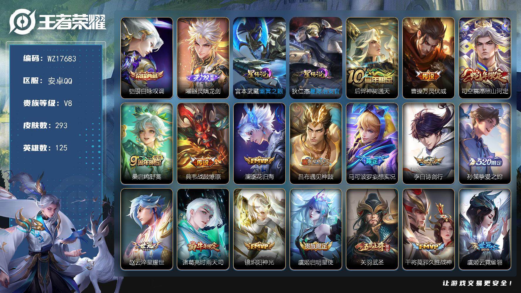 王者荣耀账号安卓QQ【WZ17683】HC23364，，，，，钱包实名未注销，，，，，安卓Q-V8-最强王者段位-125英雄-293皮肤-1典藏皮肤-1无双-21传说-84史诗
【英雄全皮】：鬼谷子全皮，蒙恬全皮，司空