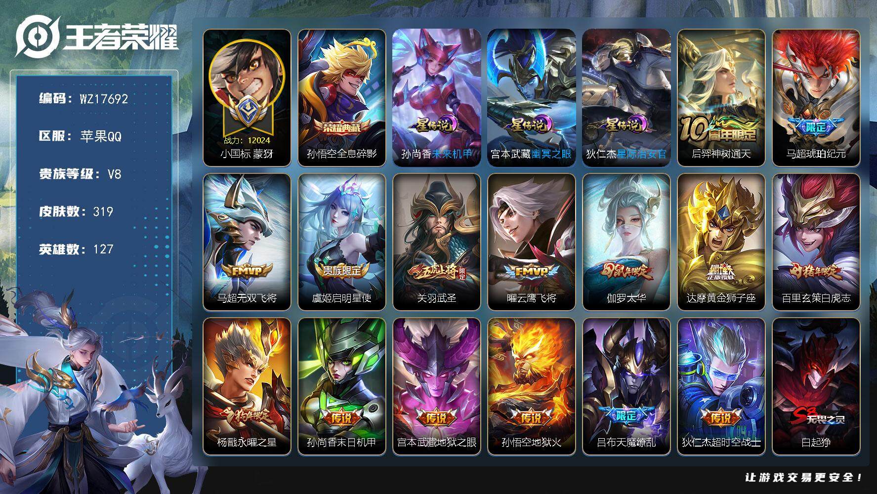 王者荣耀账号苹果QQ【WZ17692】HC23373，，，，，小国蒙犽，，，，，，苹果Q-V8-最强王者段位-127英雄-319皮肤-1典藏皮肤-15传说-96史诗
【英雄全皮】：鬼谷子全皮，蒙恬全皮
【荣耀典藏】：孙