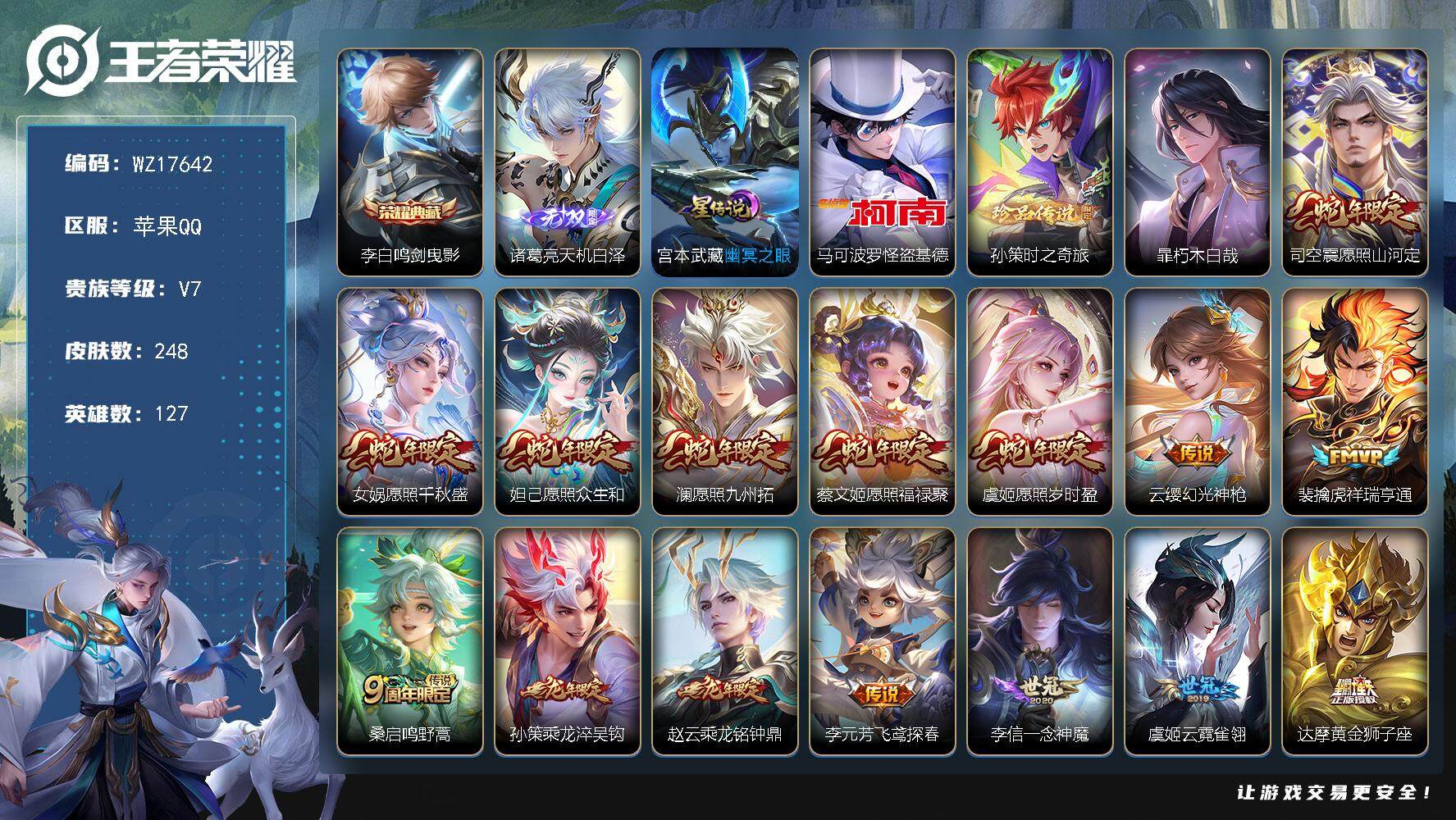 王者荣耀账号苹果QQ【WZ17642】HCA10747，苹果Q-V7-至尊星耀II段位-127英雄-248皮肤-1典藏皮肤-1无双-3珍品传说-16传说-59史诗
【英雄全皮】：孙权全皮，司空震全皮
【荣耀典藏】：李白
