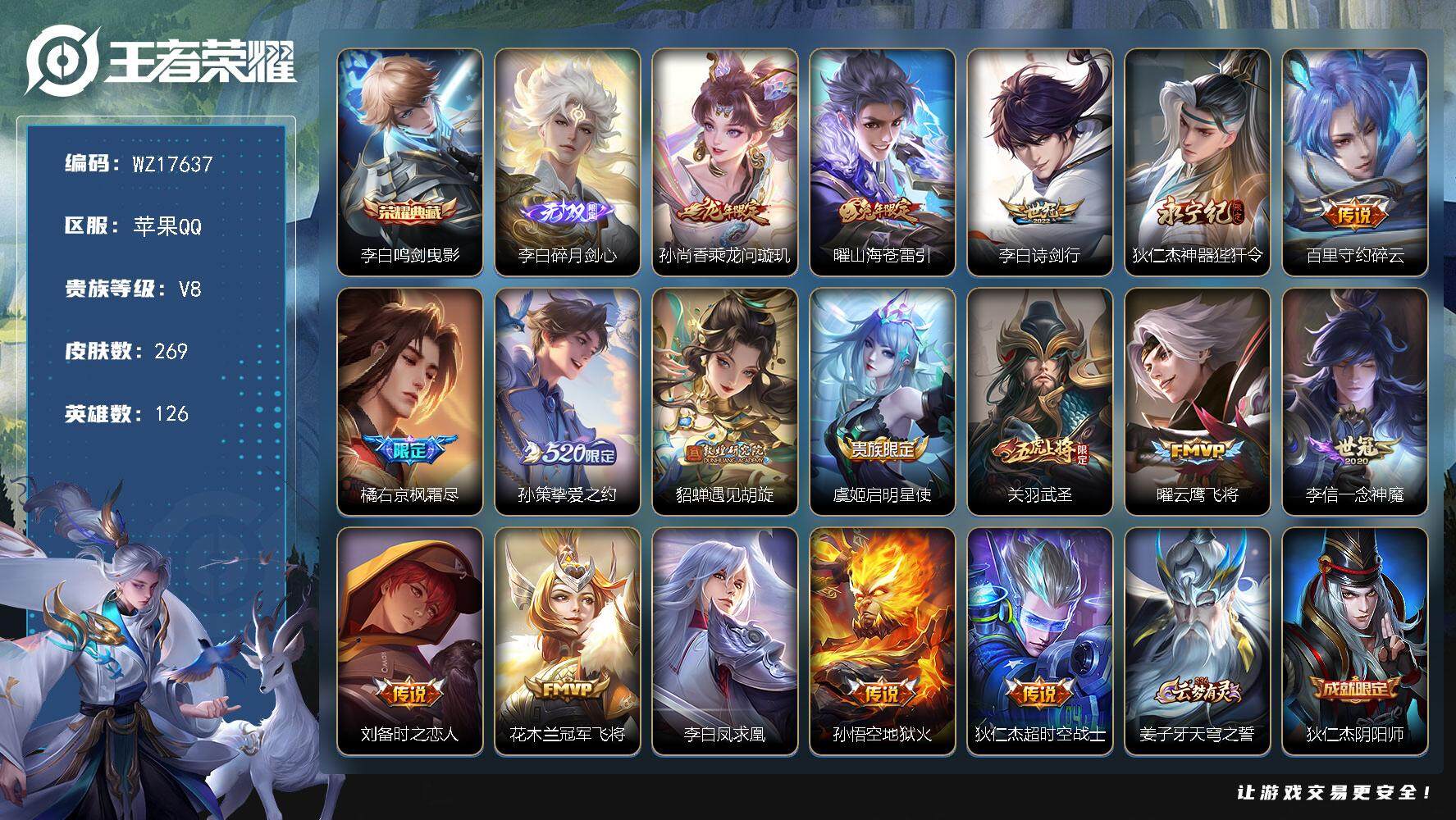 王者荣耀账号苹果QQ【WZ17637】HC61233  1银标  钱包未注销 苹果Q-V8-最强王者段位-126英雄-269皮肤-1典藏皮肤-1无双-17传说-77史诗
【英雄全皮】：橘右京全皮，鲁班大师全皮
【荣耀典