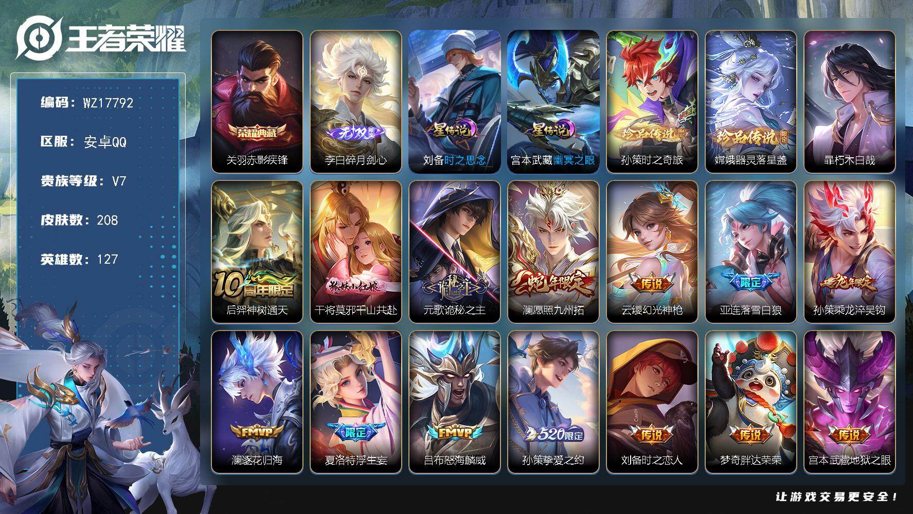 王者荣耀账号安卓QQ【WZ17792】HCA80153，1典藏关羽/1无双李白/3珍品/2星元/15按键，安卓Q-V7-最强王者段位-127英雄-208皮肤-1典藏皮肤-1无双-3珍品传说-14传说-57史诗
【英雄全